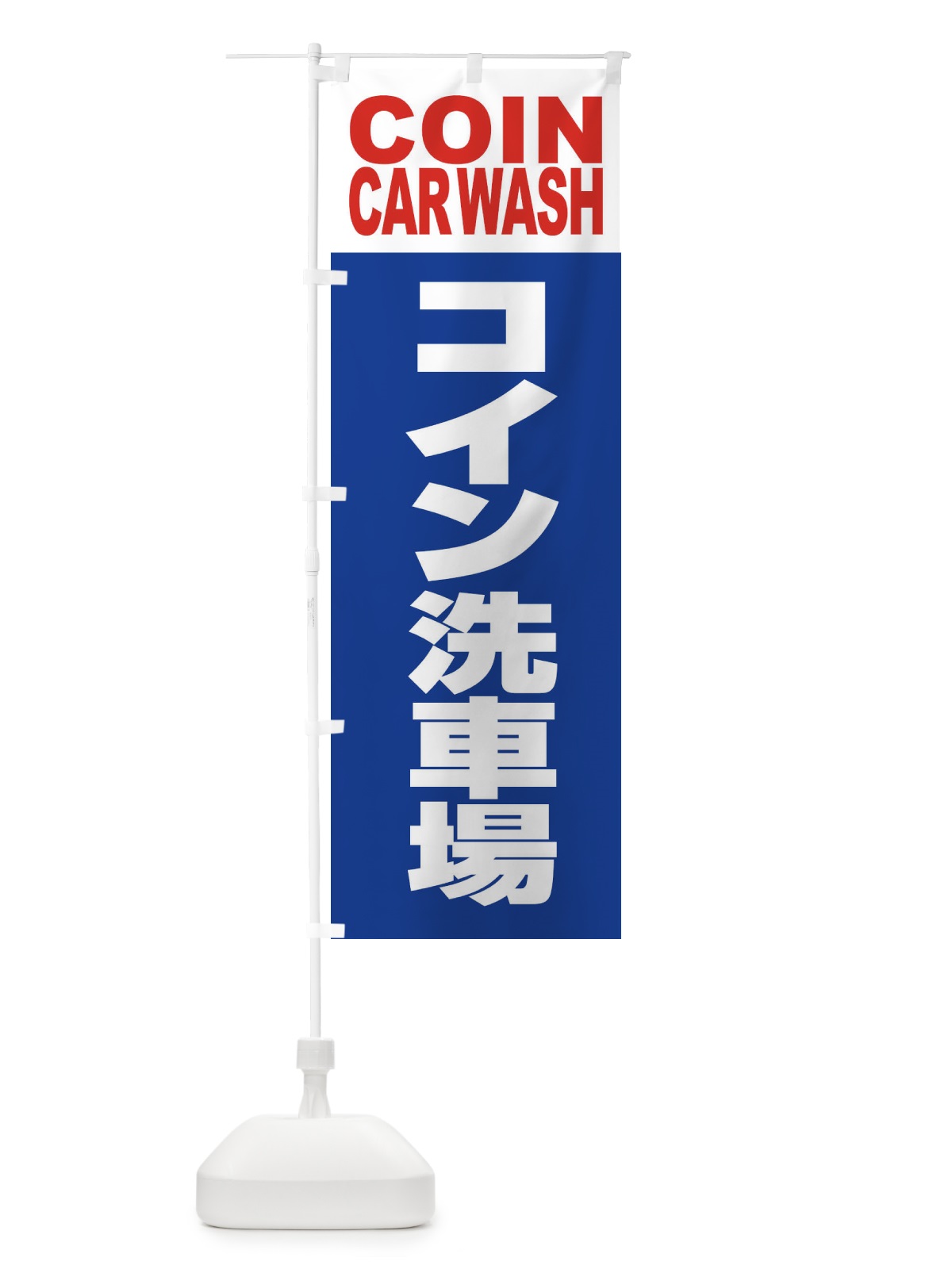 のぼり コイン洗車場・セルフ・手洗い のぼり旗 395U(デザイン【B】)