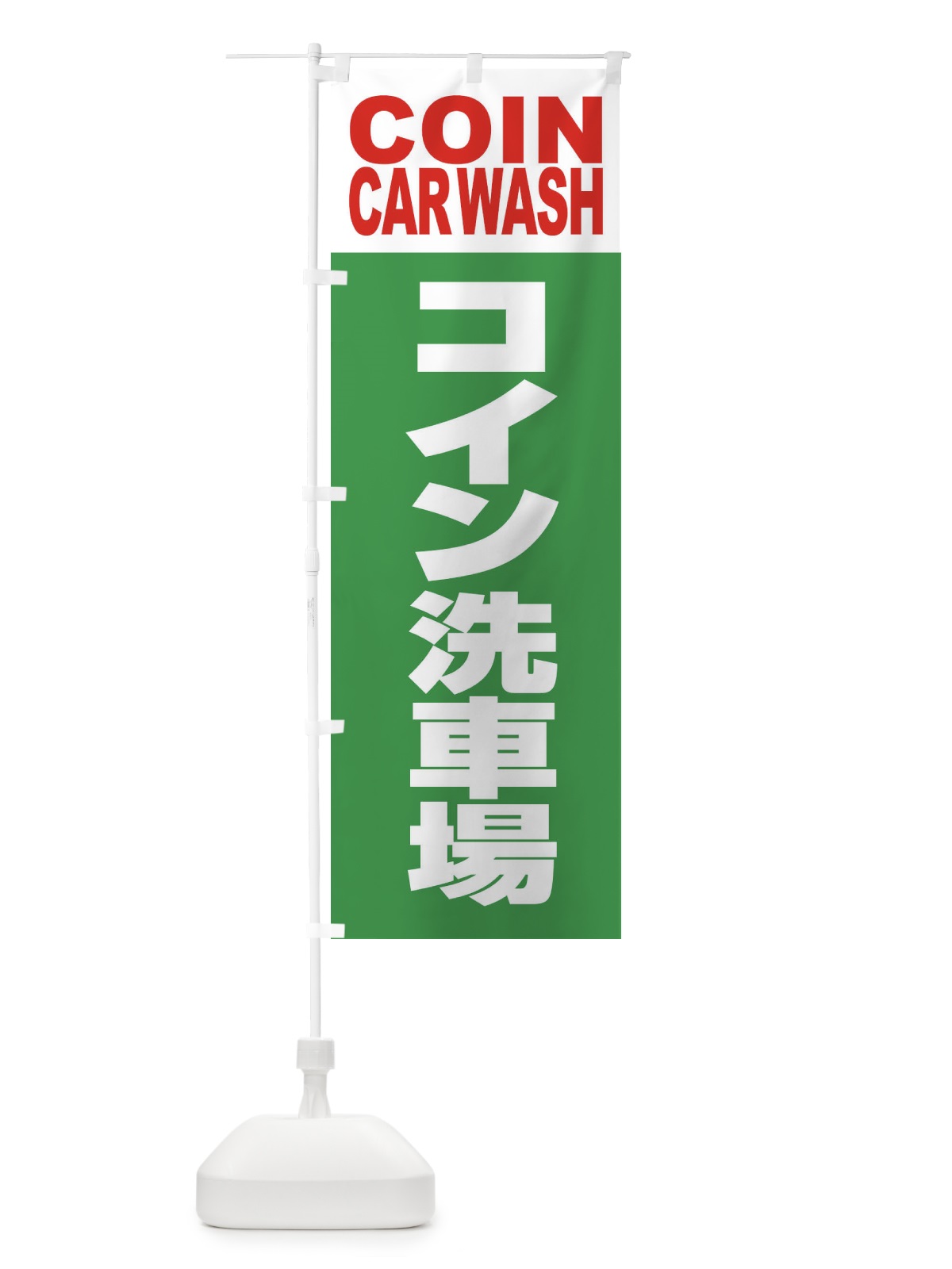 のぼり コイン洗車場・セルフ・手洗い のぼり旗 395U(デザイン【C】)