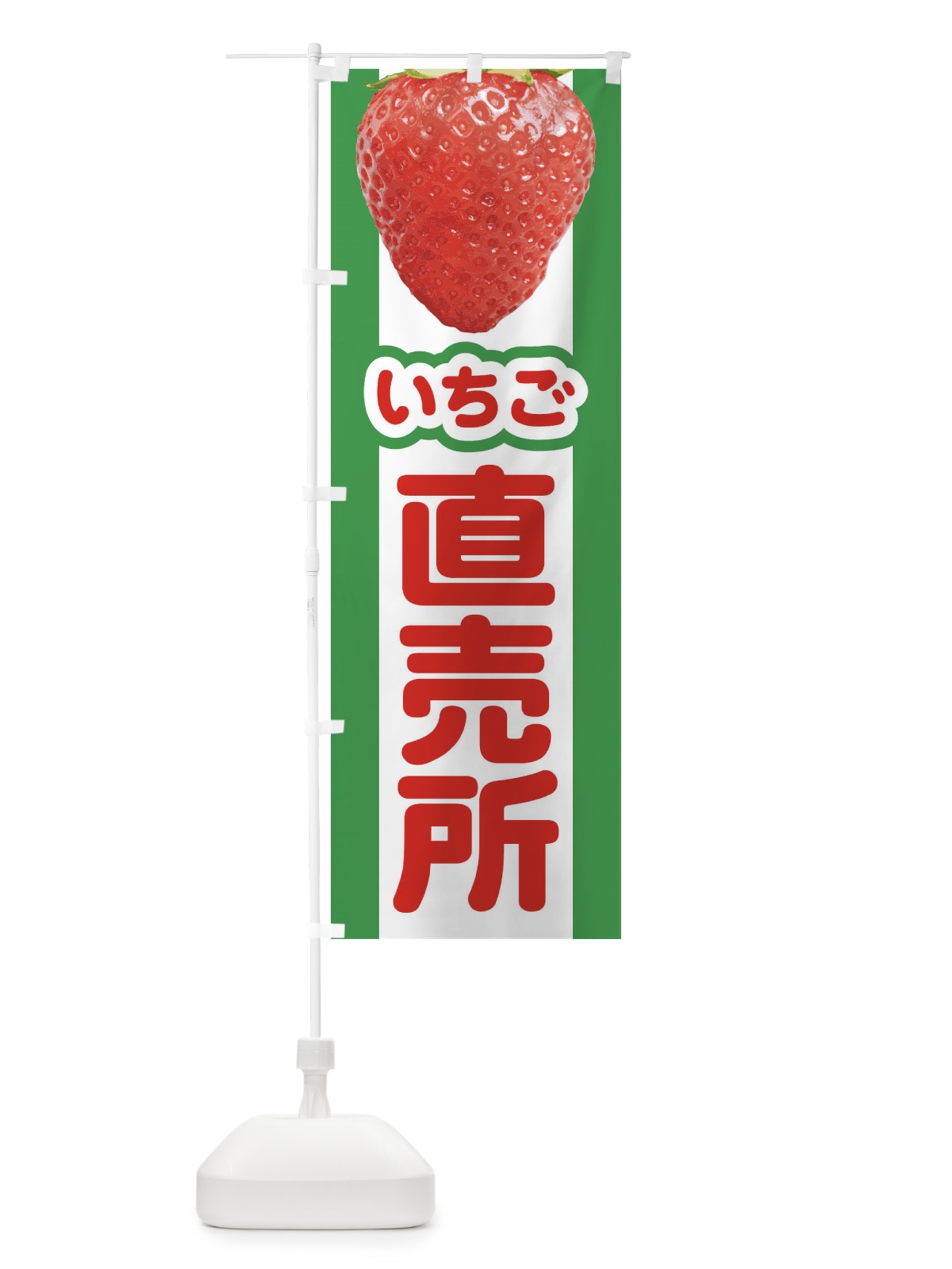 のぼり いちご直売所・イチゴ・苺 のぼり旗 395W(デザイン【A】)