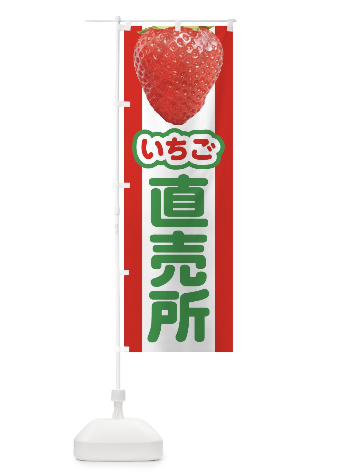 のぼり いちご直売所・イチゴ・苺 のぼり旗 395W(デザイン【B】)
