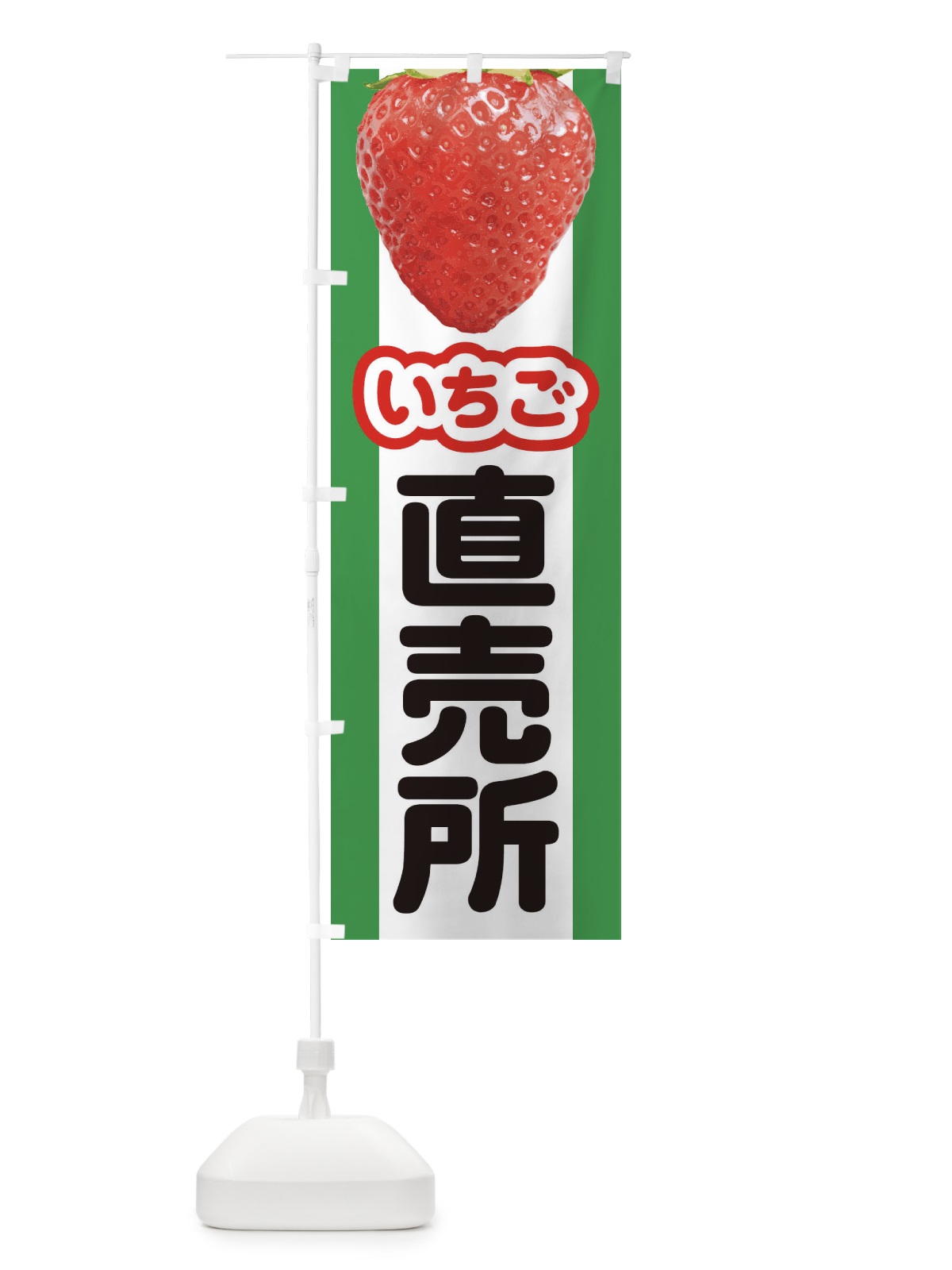 のぼり いちご直売所・イチゴ・苺 のぼり旗 395W(デザイン【C】)