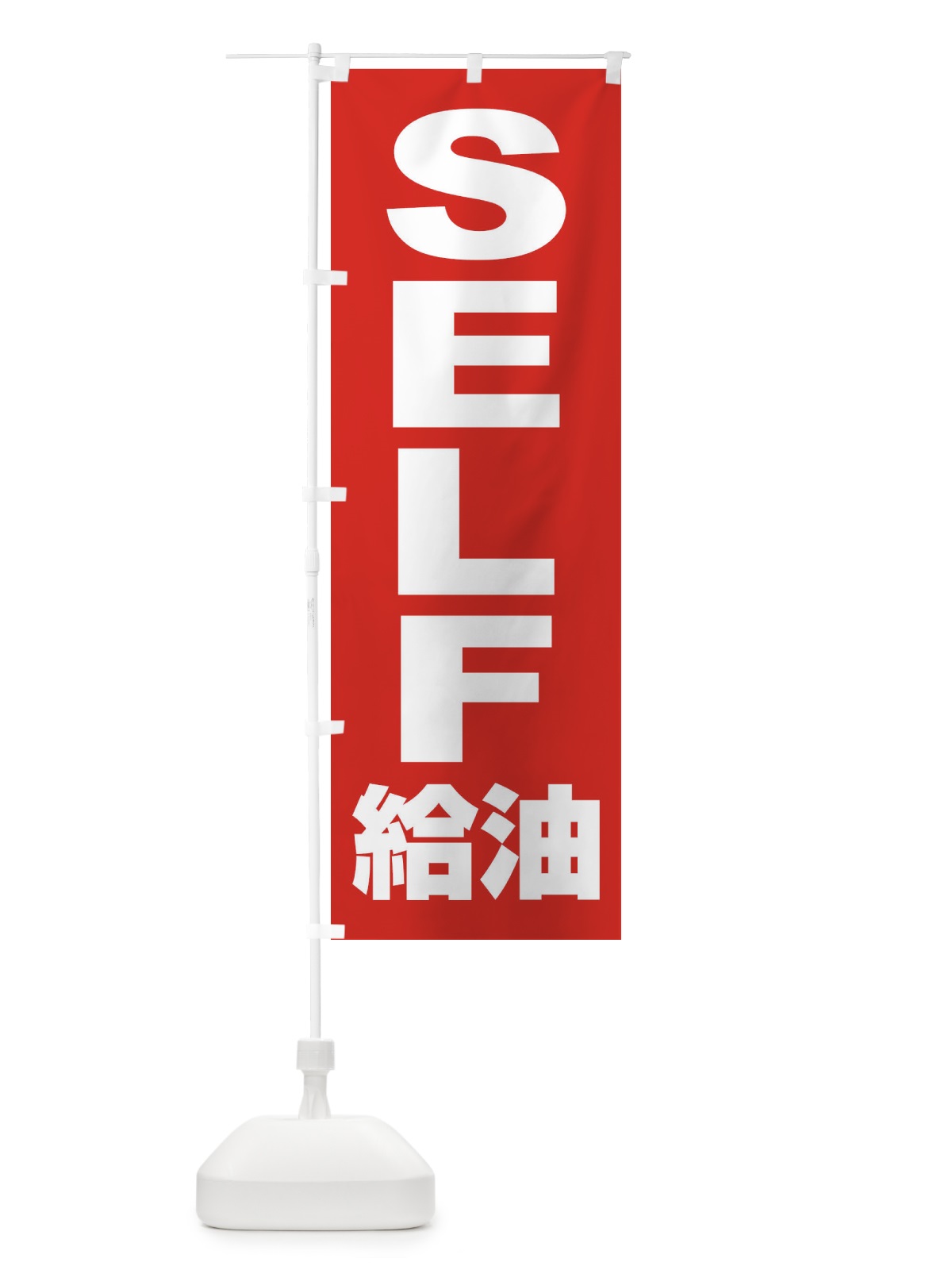 のぼり セルフ給油・ガソリン・SELF のぼり旗 395X(デザイン【A】)