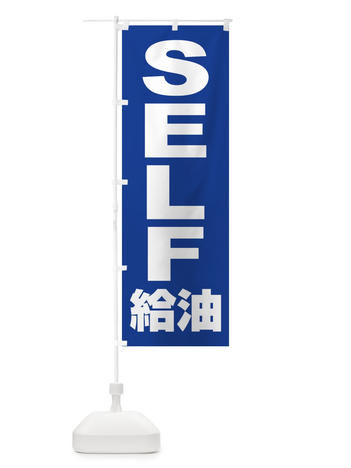 のぼり セルフ給油・ガソリン・SELF のぼり旗 395X(デザイン【B】)