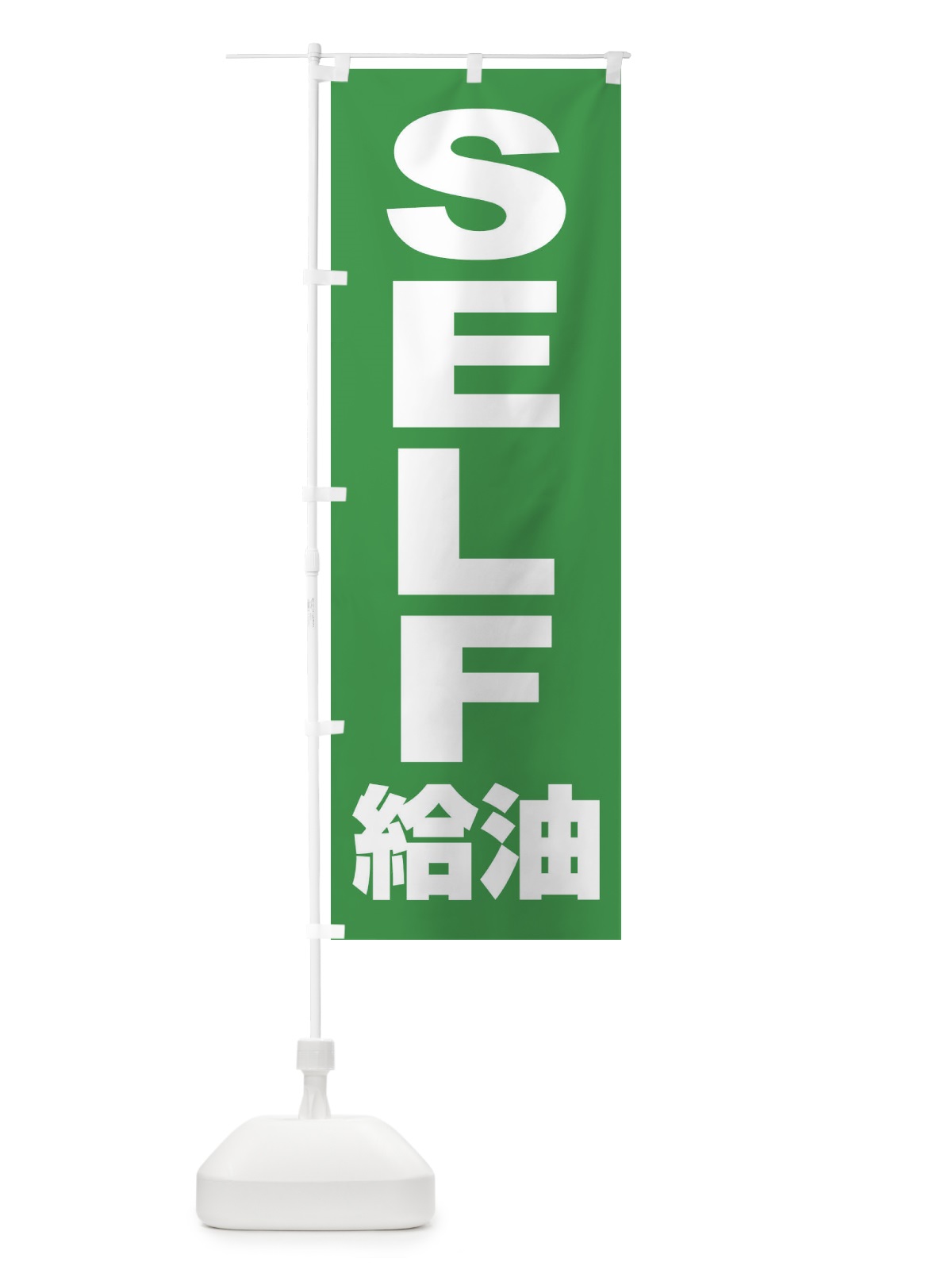 のぼり セルフ給油・ガソリン・SELF のぼり旗 395X(デザイン【C】)