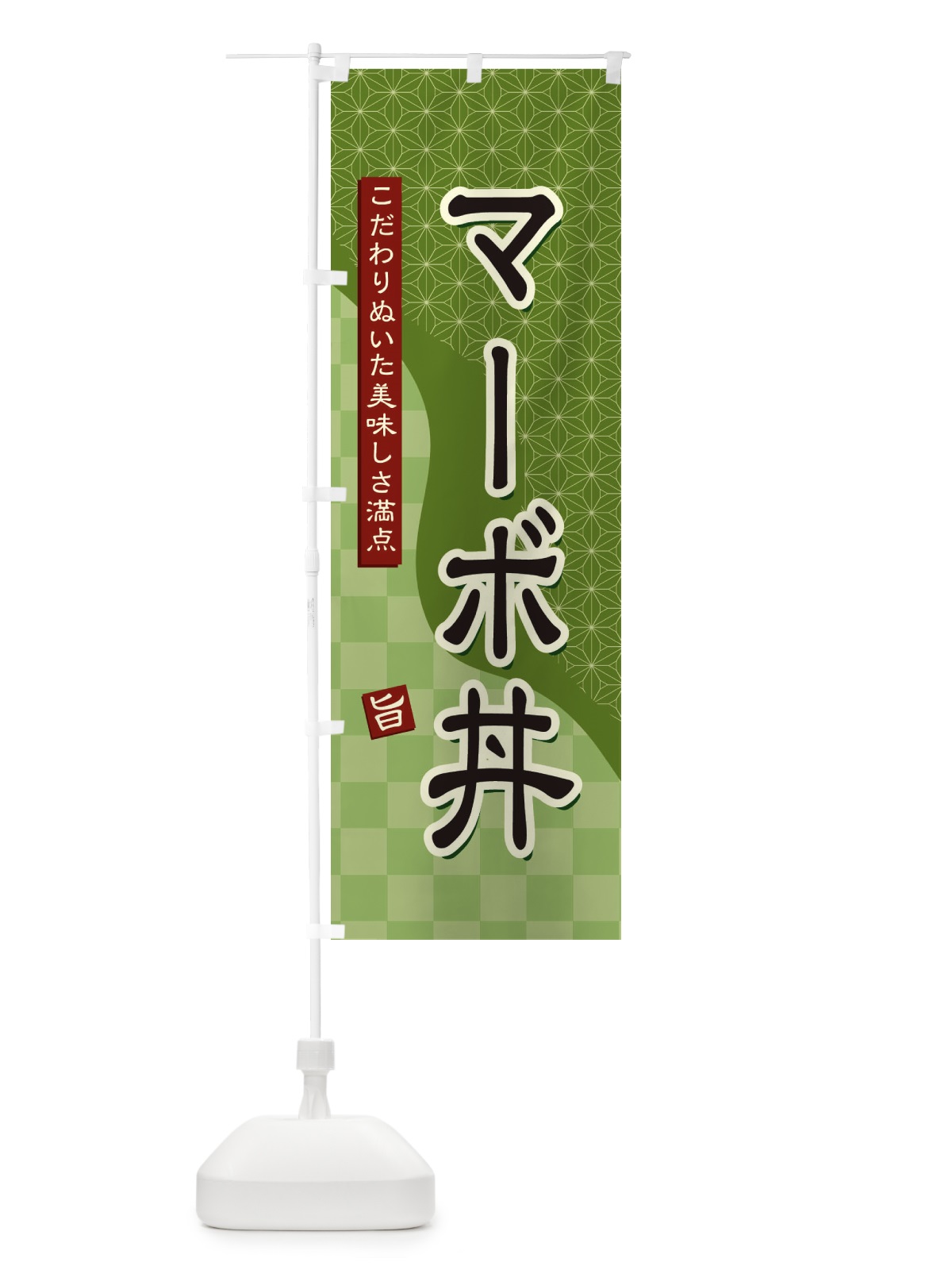 のぼり マーボ丼 のぼり旗 3960(デザイン【B】)