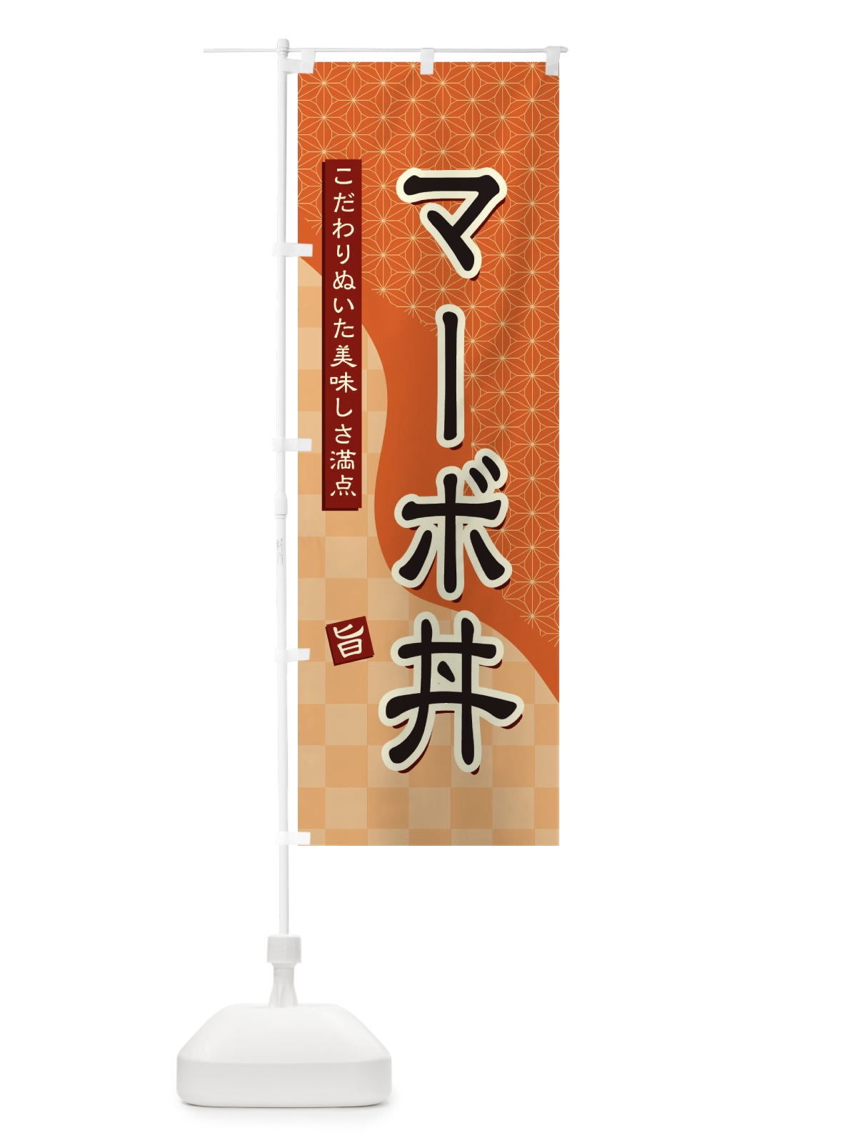 のぼり マーボ丼 のぼり旗 3960(デザイン【C】)