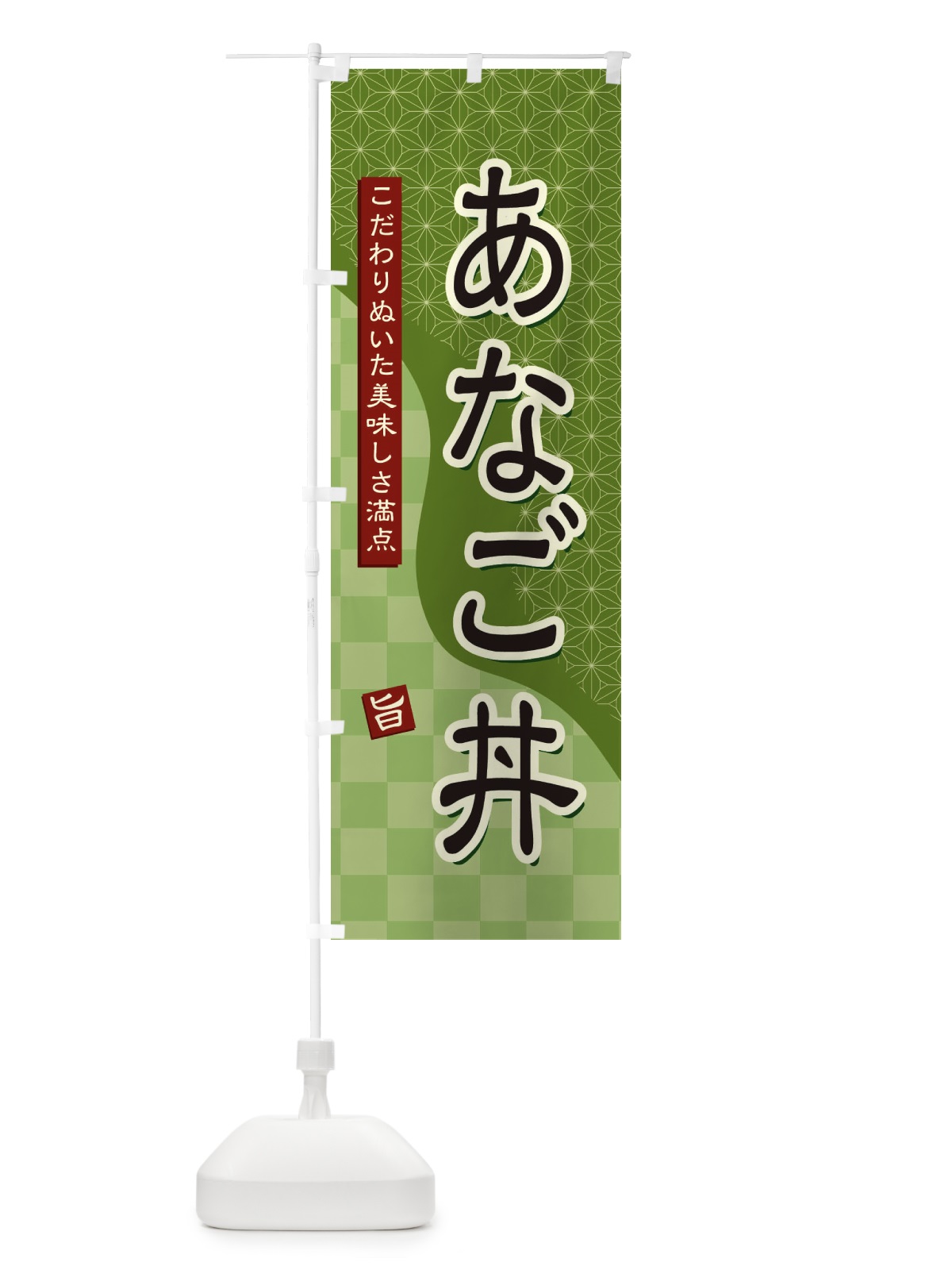 のぼり あなご丼 のぼり旗 3961(デザイン【B】)