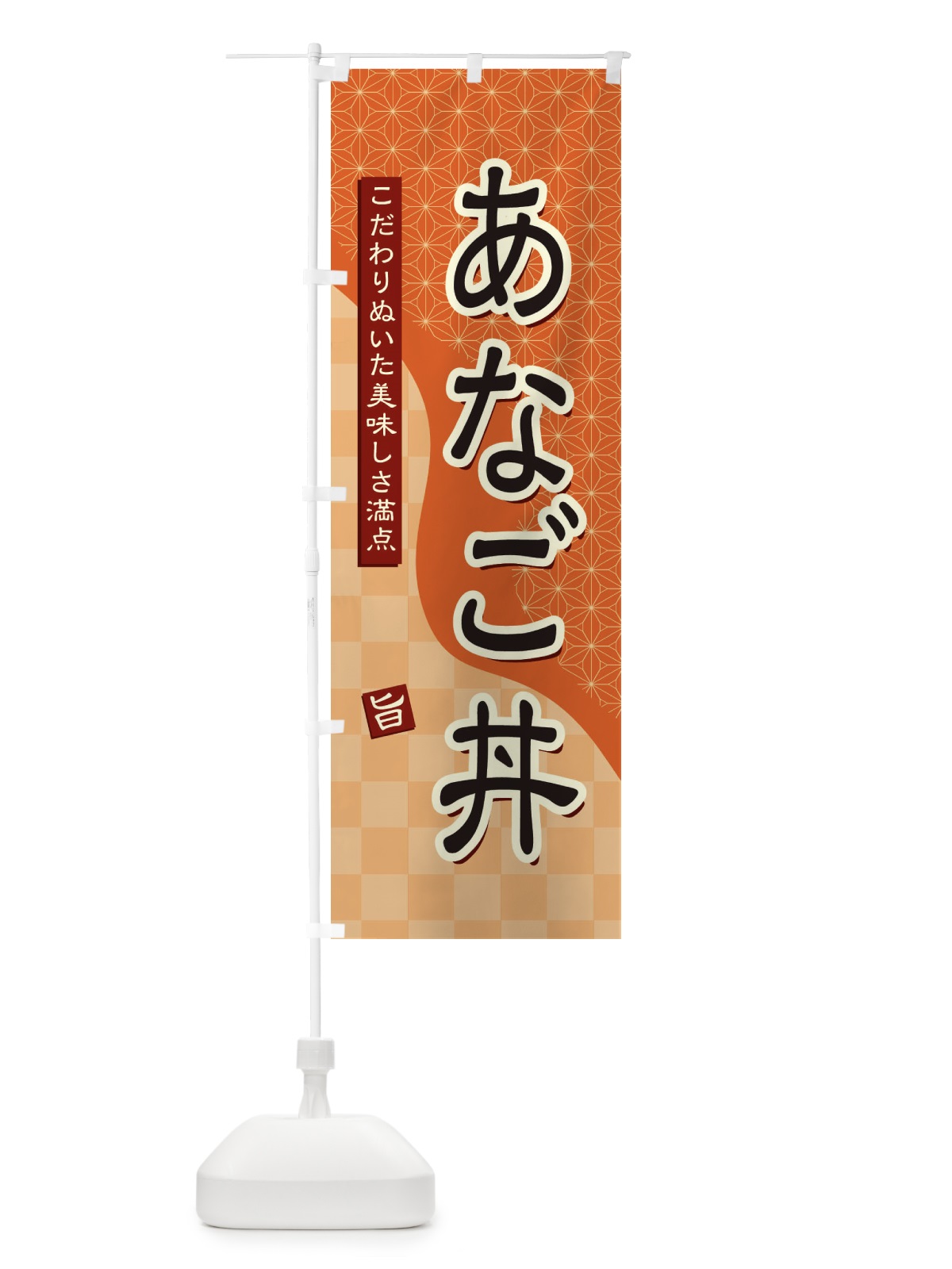 のぼり あなご丼 のぼり旗 3961(デザイン【C】)