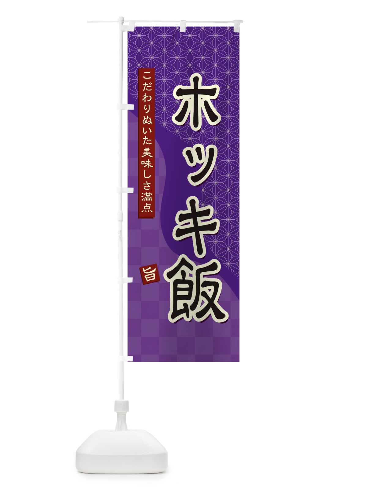 のぼり ホッキ飯 のぼり旗 3963(デザイン【A】)