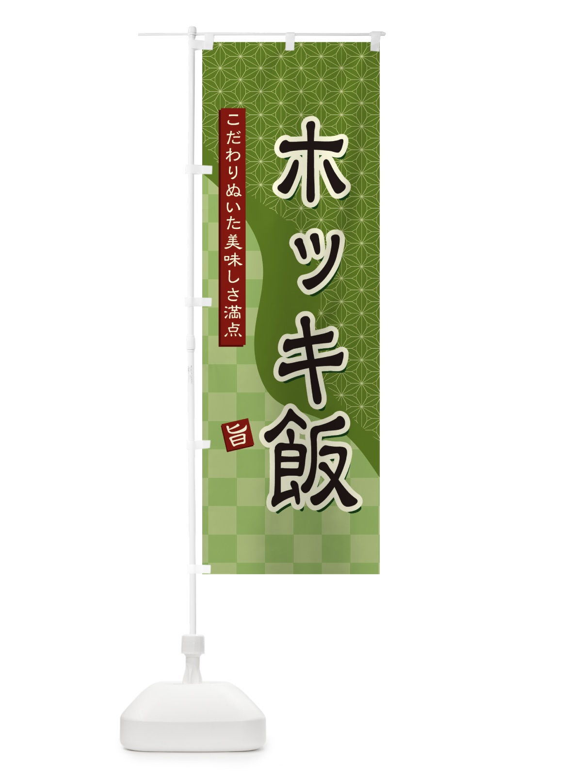 のぼり ホッキ飯 のぼり旗 3963(デザイン【B】)