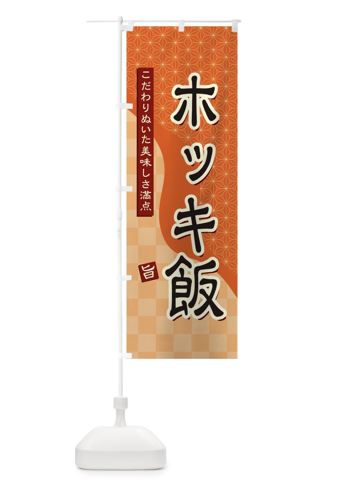 のぼり ホッキ飯 のぼり旗 3963(デザイン【C】)