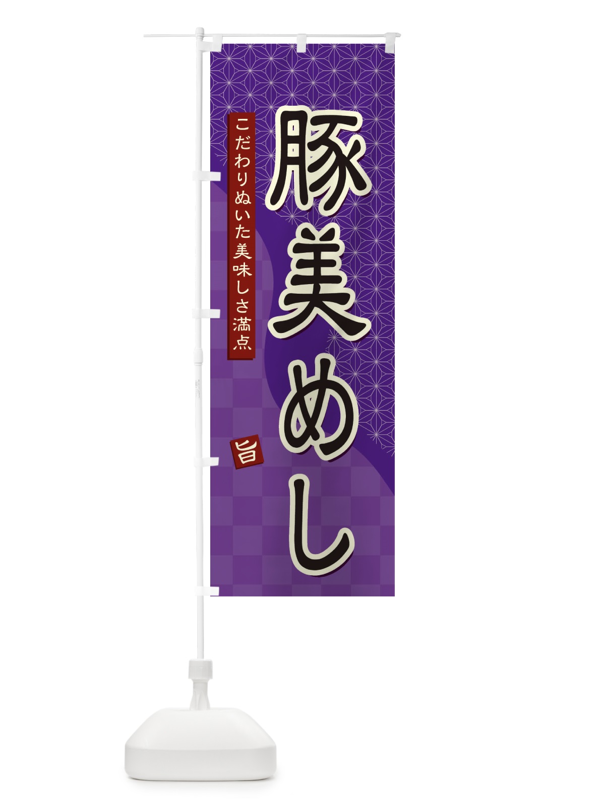 のぼり 豚美めし のぼり旗 3964(デザイン【A】)