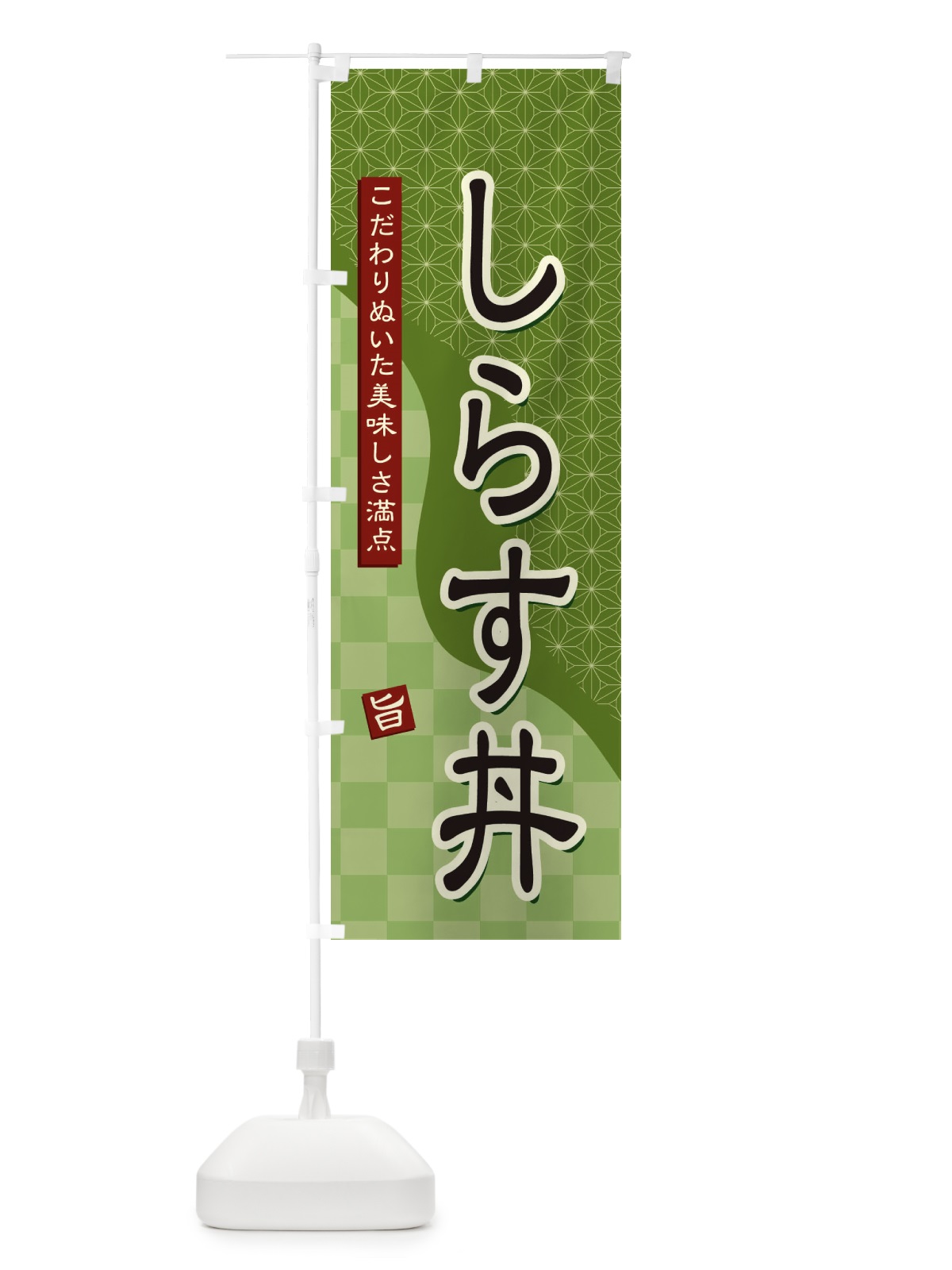 のぼり しらす丼 のぼり旗 3965(デザイン【B】)