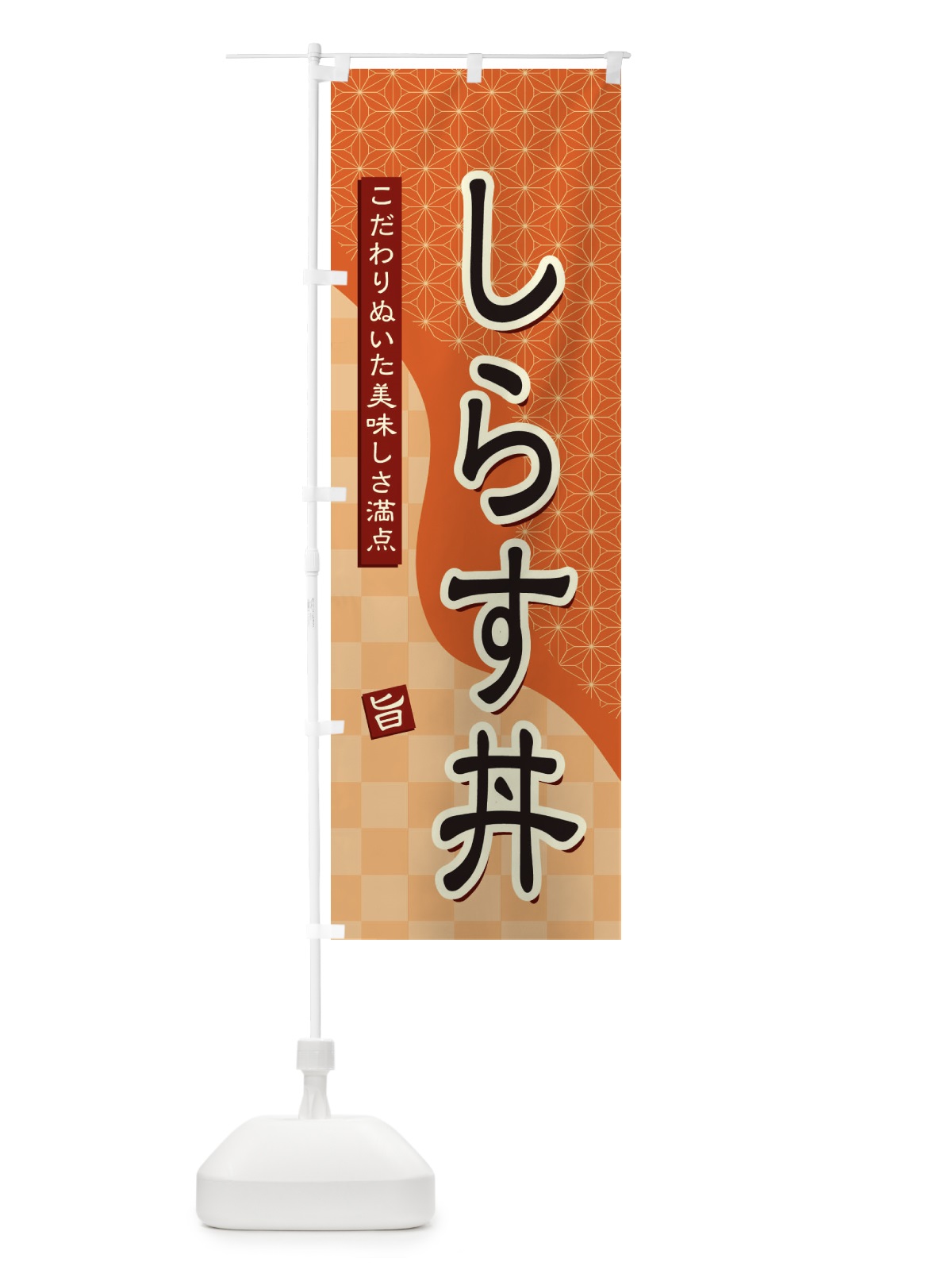 のぼり しらす丼 のぼり旗 3965(デザイン【C】)