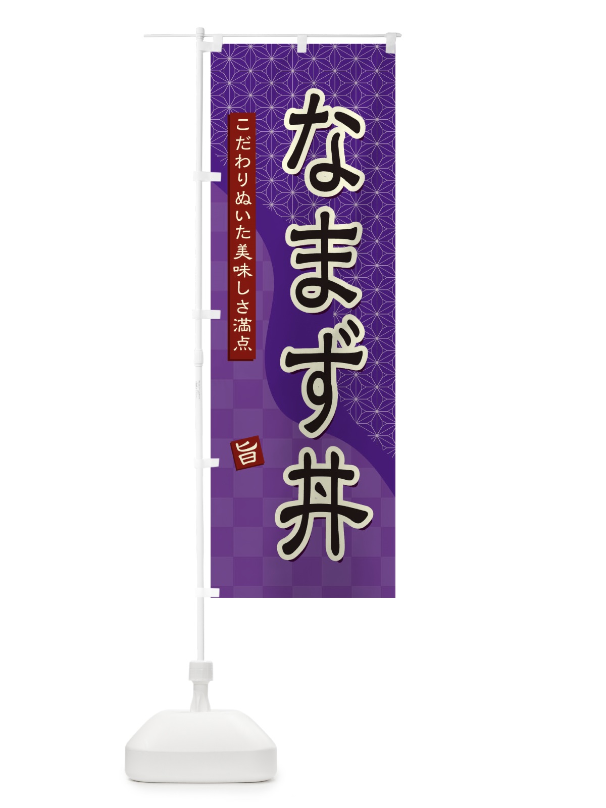 のぼり なまず丼 のぼり旗 3967(デザイン【A】)