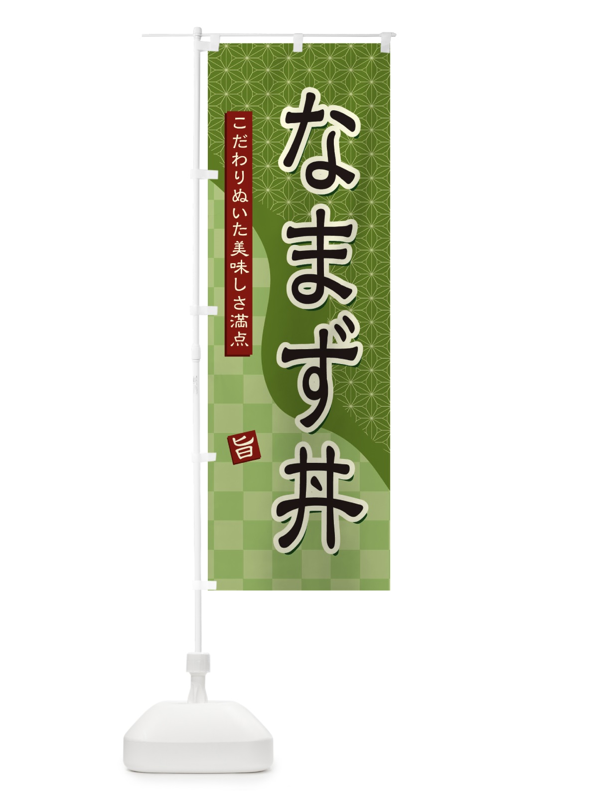 のぼり なまず丼 のぼり旗 3967(デザイン【B】)