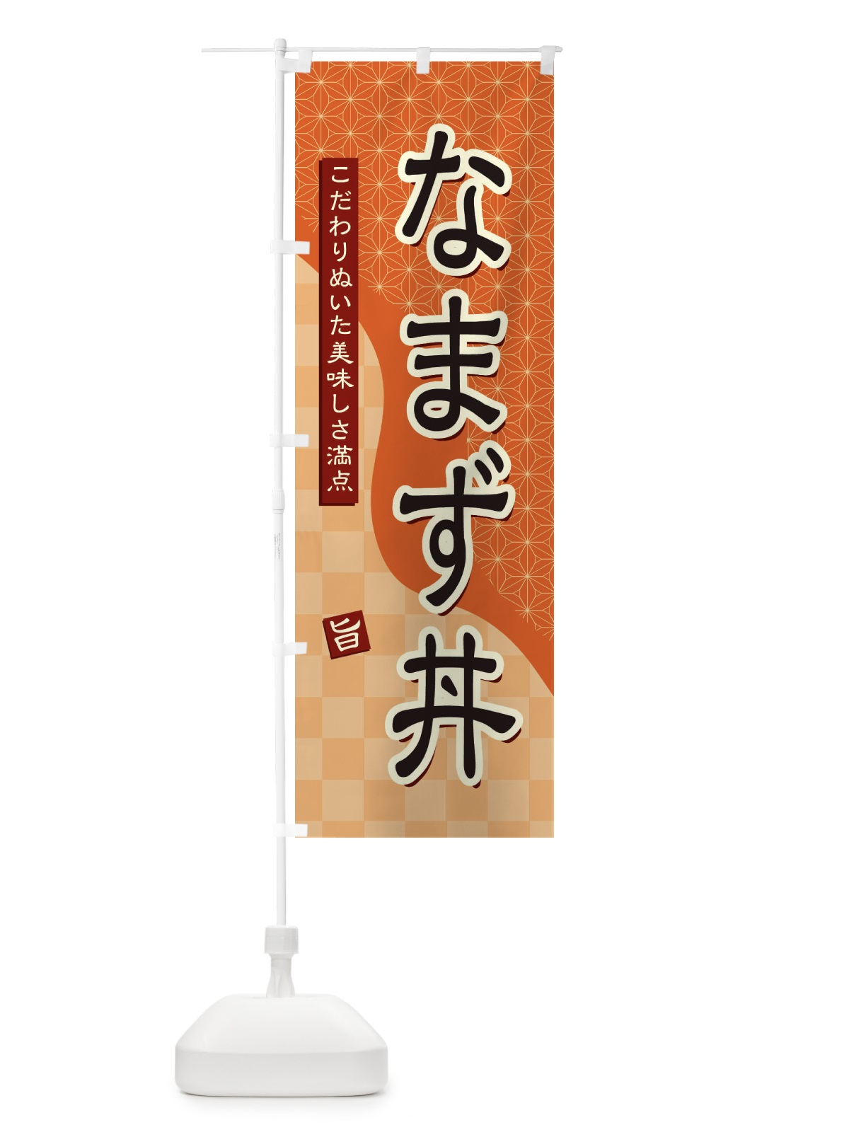 のぼり なまず丼 のぼり旗 3967(デザイン【C】)