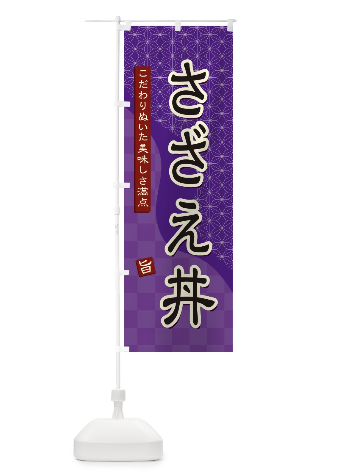 のぼり さざえ丼 のぼり旗 3968(デザイン【A】)