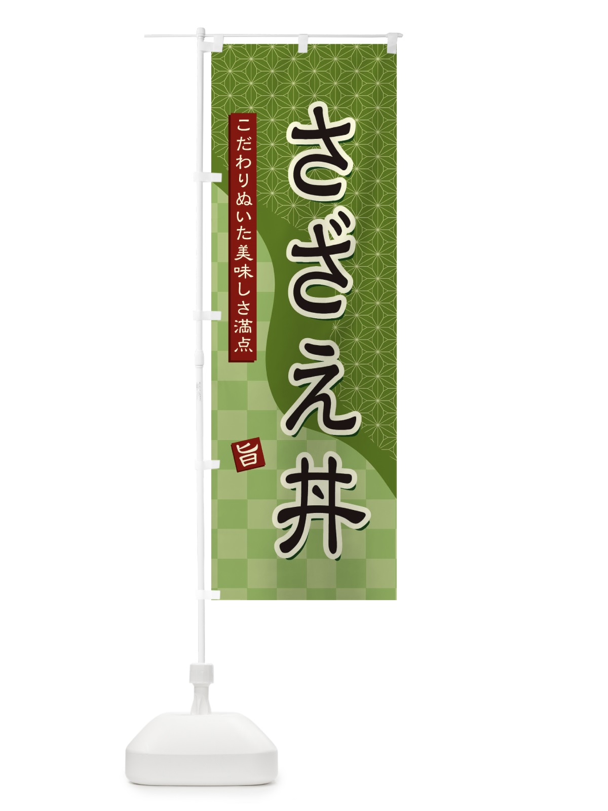 のぼり さざえ丼 のぼり旗 3968(デザイン【B】)