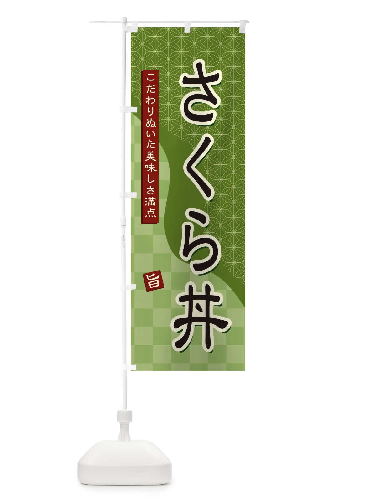 のぼり さくら丼 のぼり旗 396A(デザイン【B】)