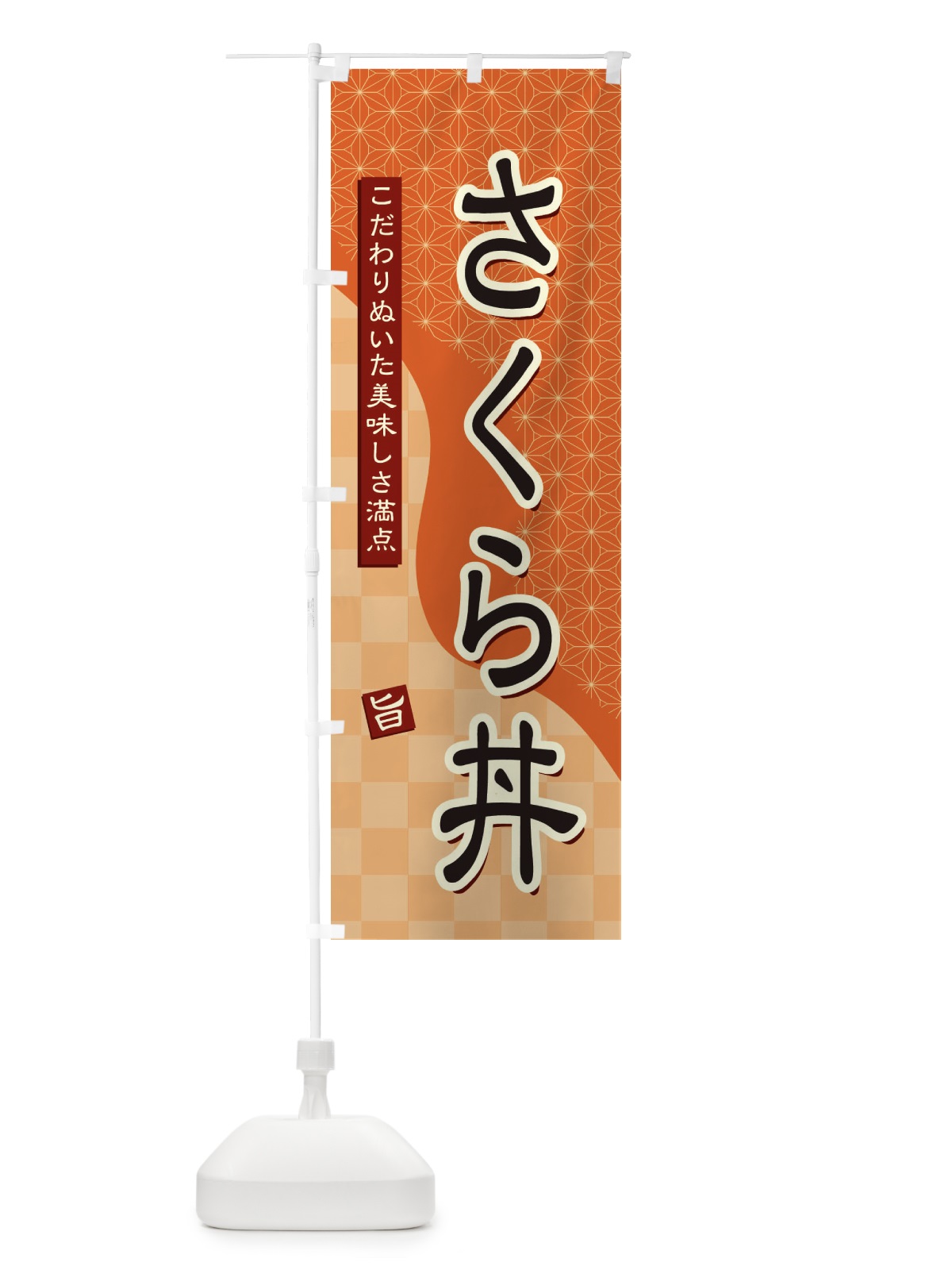 のぼり さくら丼 のぼり旗 396A(デザイン【C】)