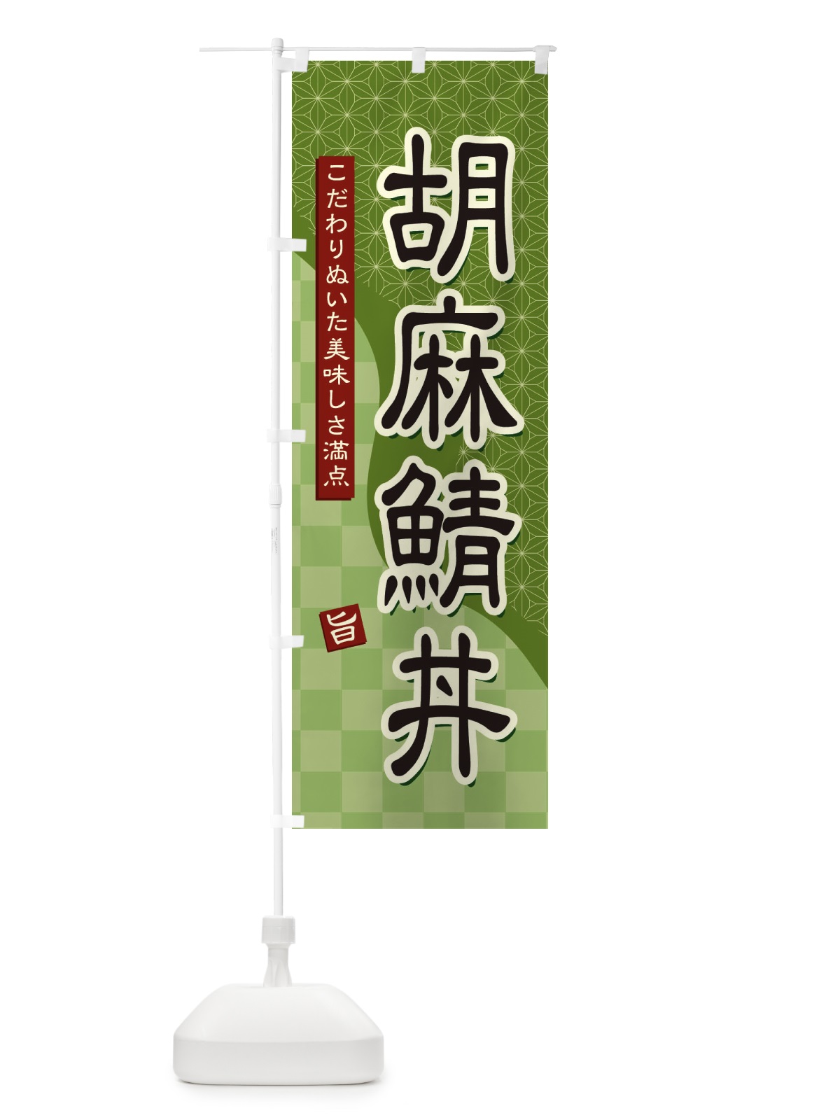 のぼり 胡麻鯖丼 のぼり旗 396C(デザイン【B】)