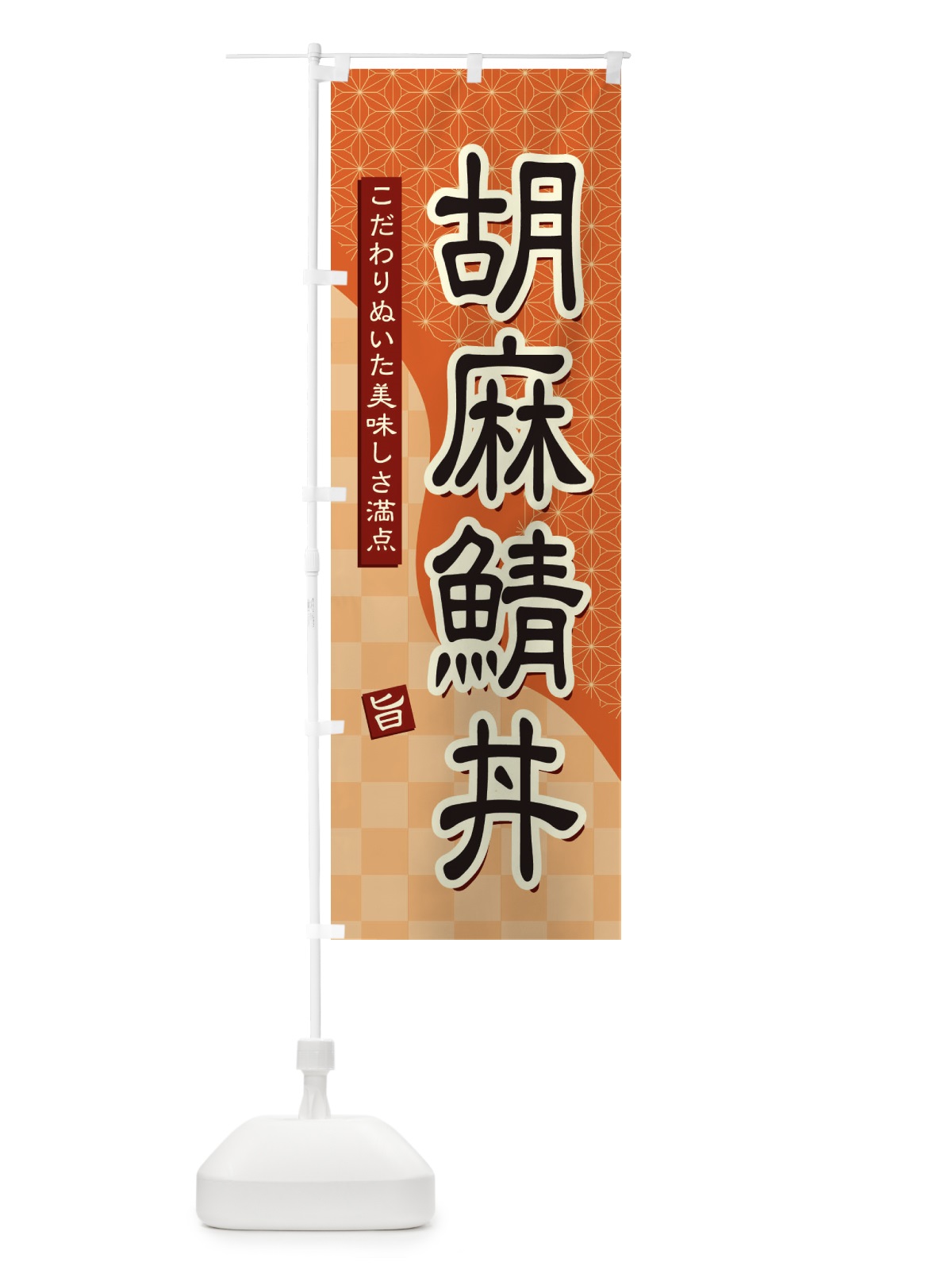 のぼり 胡麻鯖丼 のぼり旗 396C(デザイン【C】)