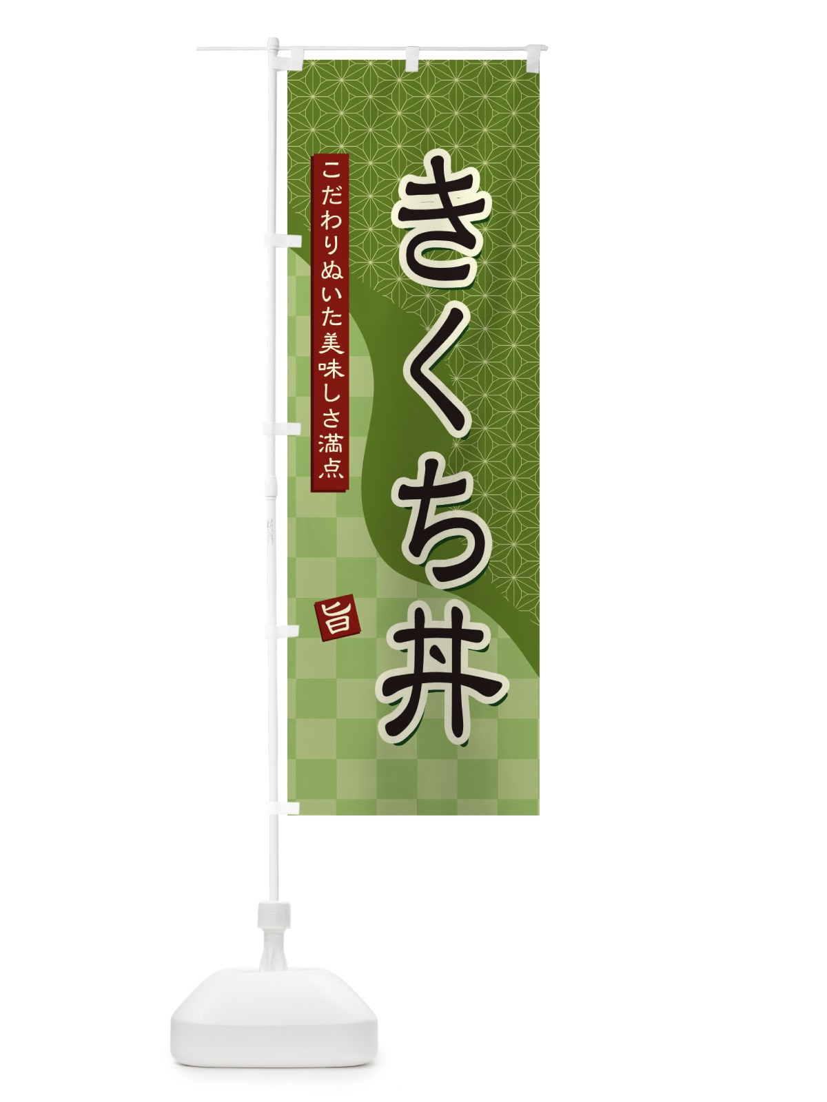 のぼり きくち丼 のぼり旗 396E(デザイン【B】)