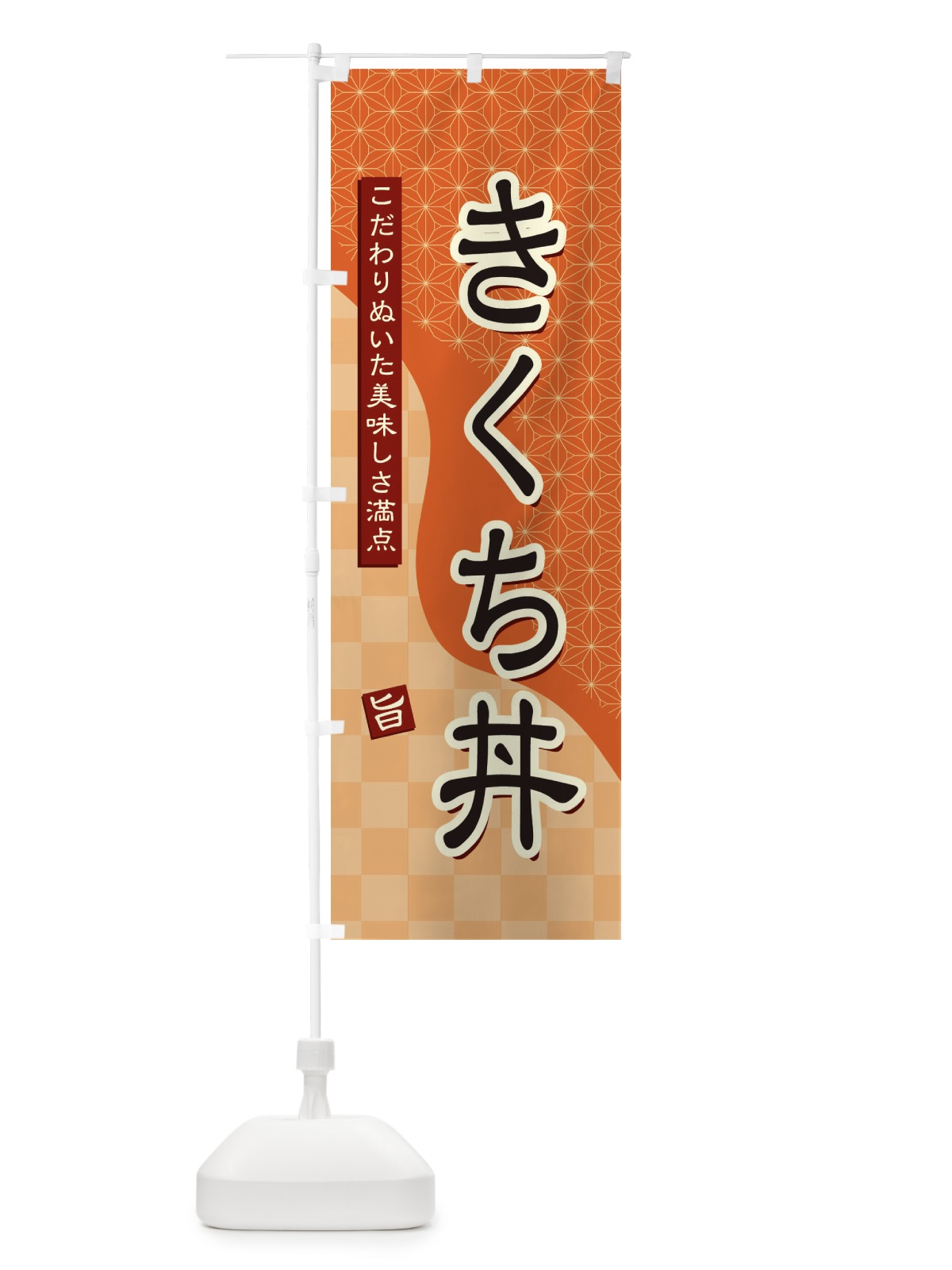 のぼり きくち丼 のぼり旗 396E(デザイン【C】)