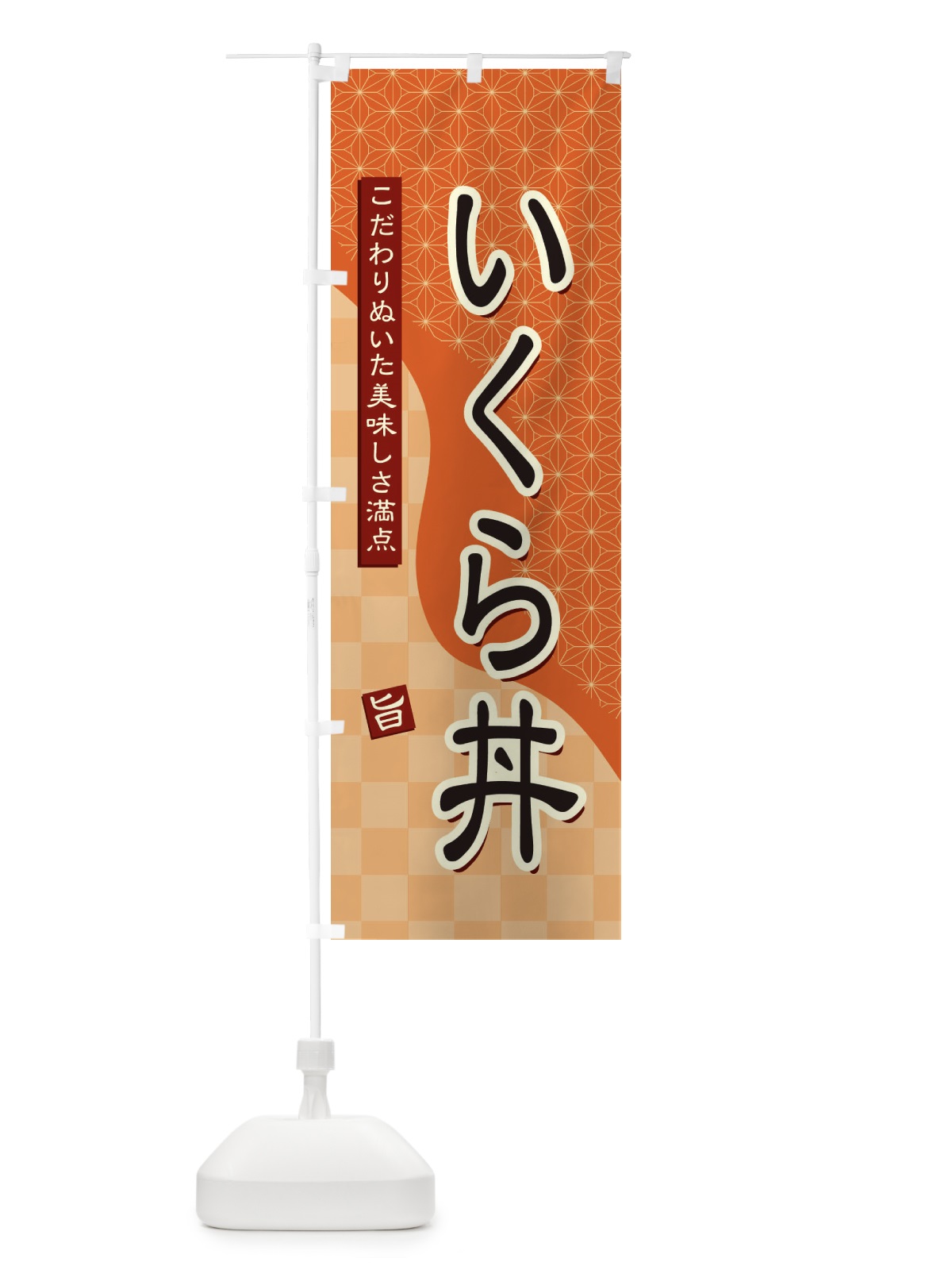 のぼり いくら丼 のぼり旗 396G(デザイン【C】)
