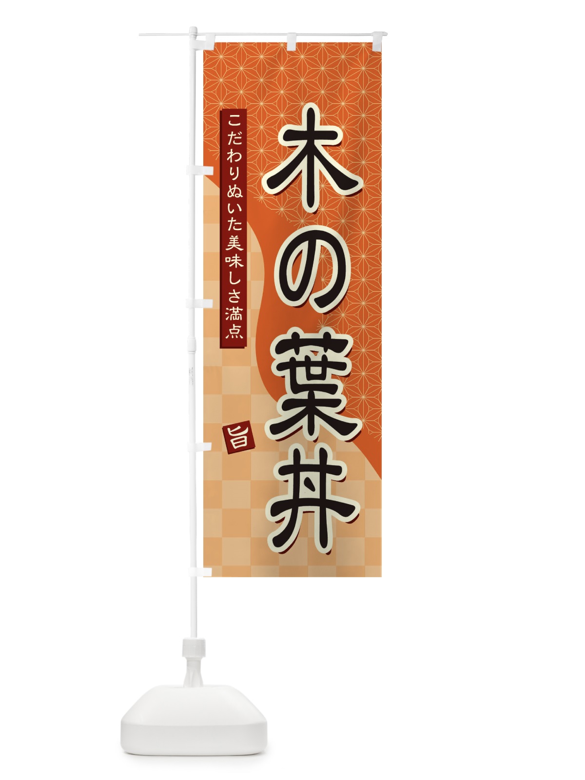 のぼり 木の葉丼 のぼり旗 396H(デザイン【C】)