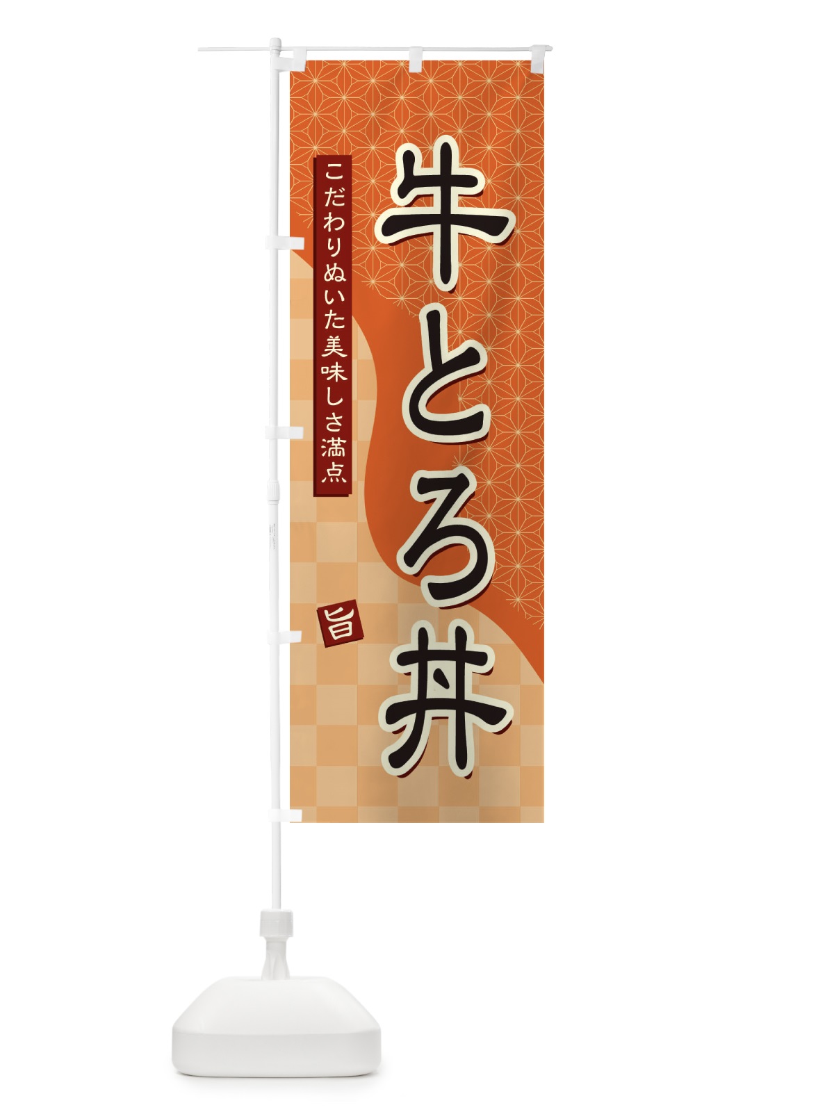 のぼり 牛とろ丼 のぼり旗 396J(デザイン【C】)