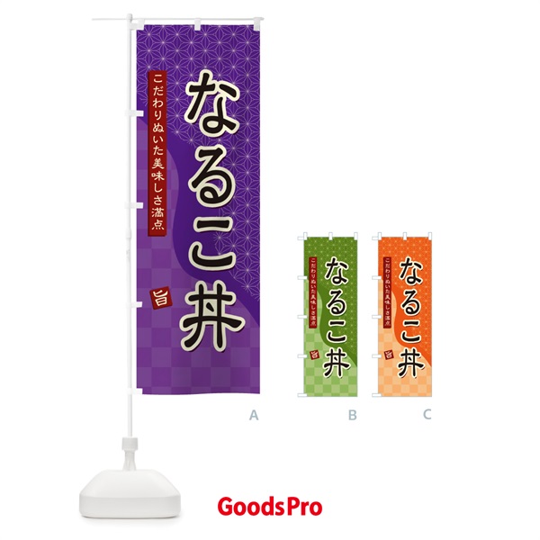 のぼり なるこ丼 のぼり旗 396K