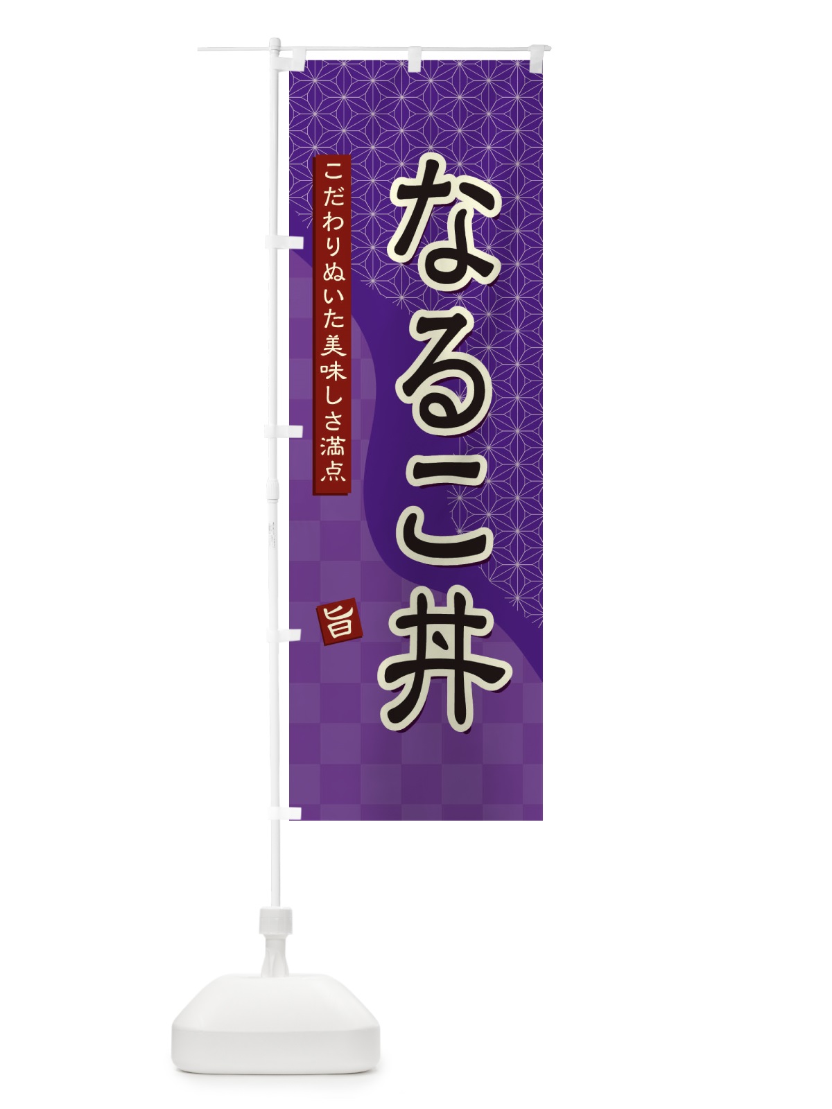 のぼり なるこ丼 のぼり旗 396K(デザイン【A】)