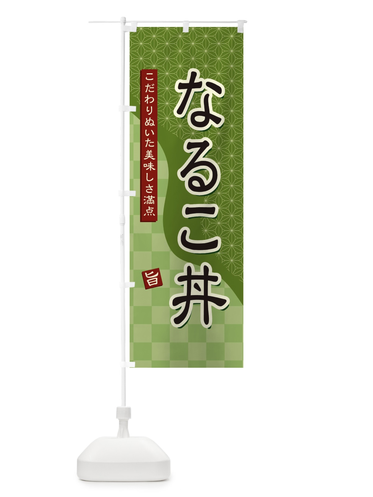 のぼり なるこ丼 のぼり旗 396K(デザイン【B】)