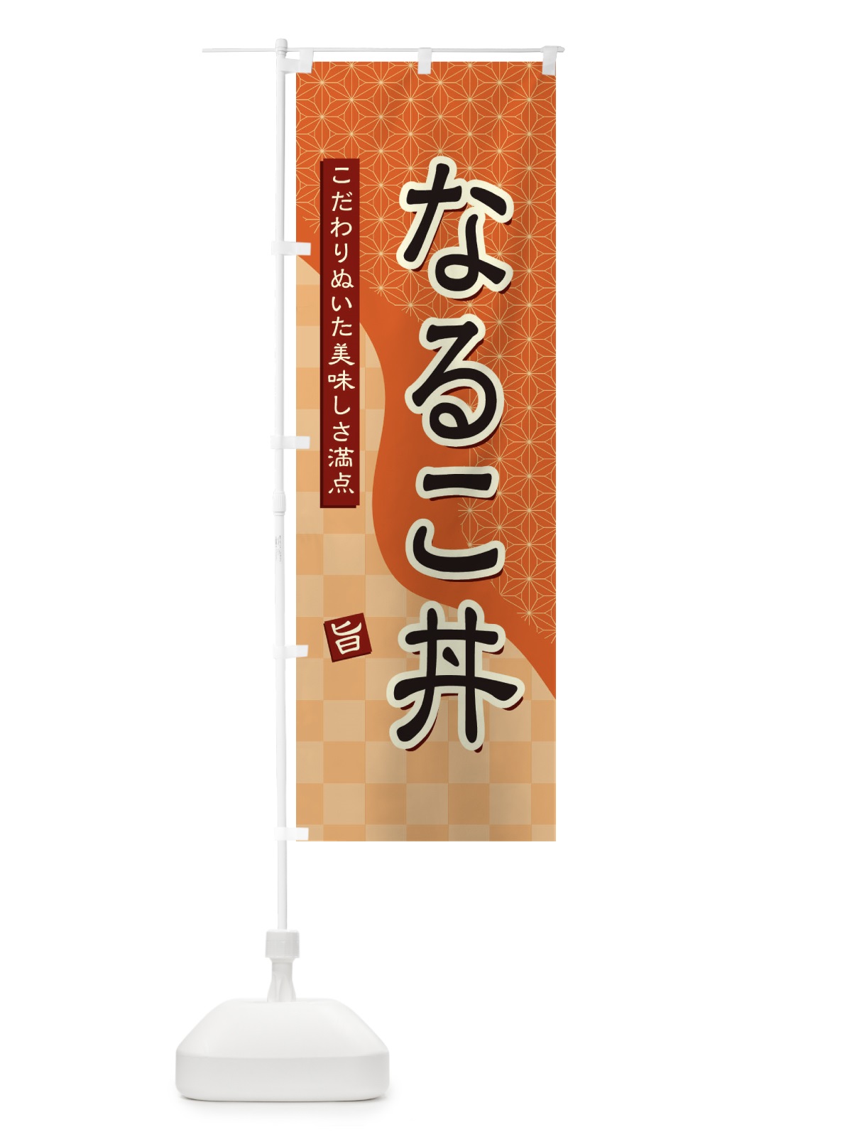 のぼり なるこ丼 のぼり旗 396K(デザイン【C】)