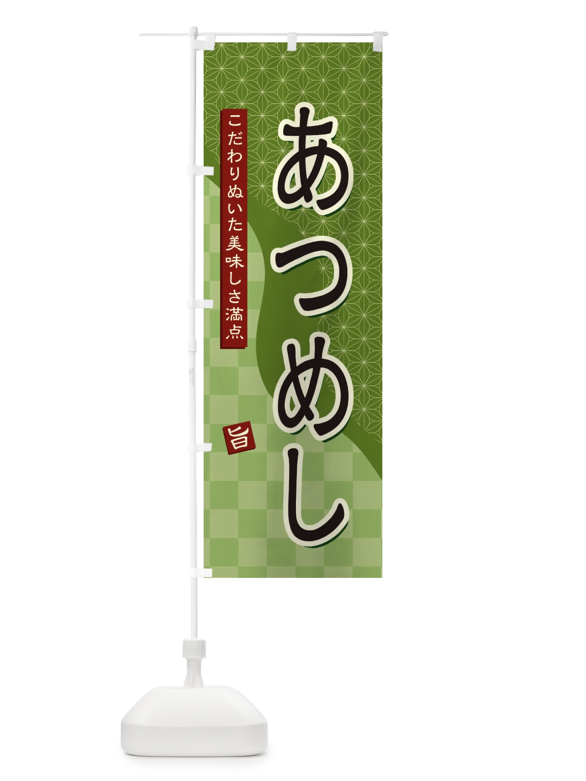 のぼり あつめし のぼり旗 396L(デザイン【B】)