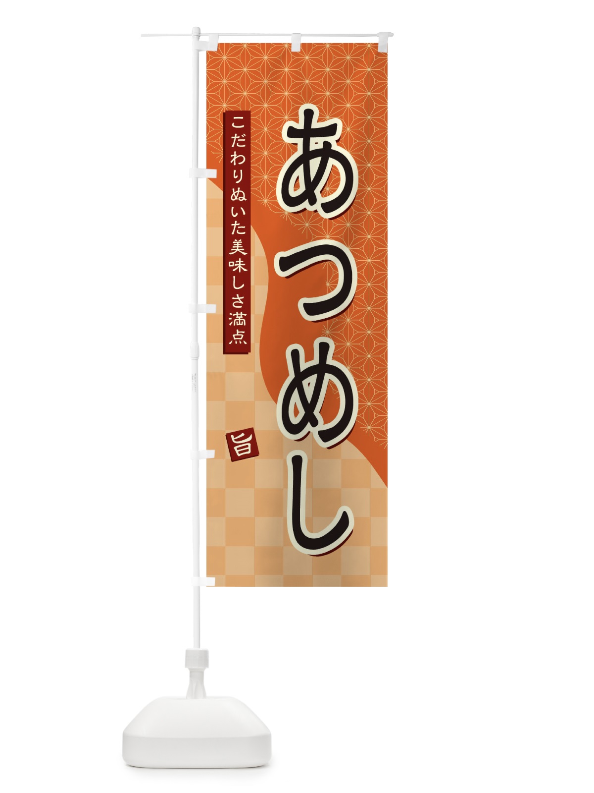 のぼり あつめし のぼり旗 396L(デザイン【C】)
