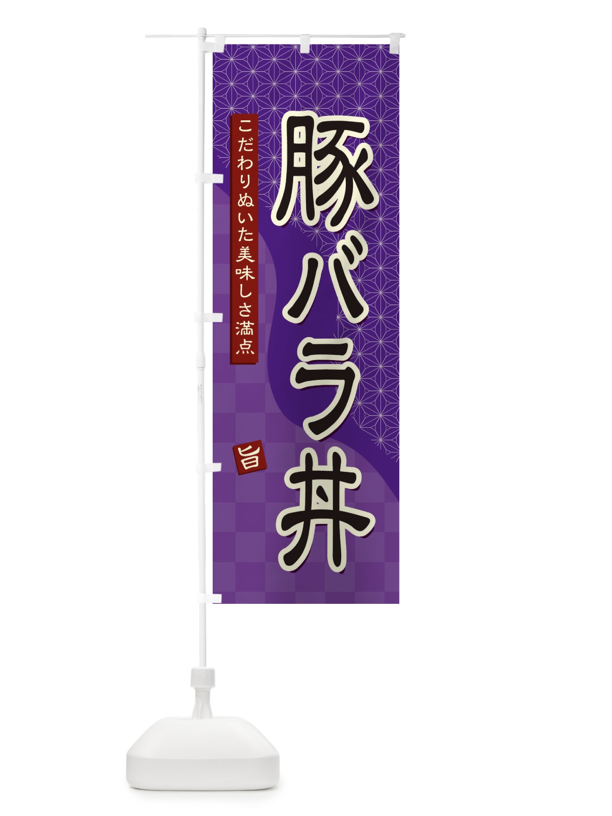 のぼり 豚バラ丼 のぼり旗 396P(デザイン【A】)