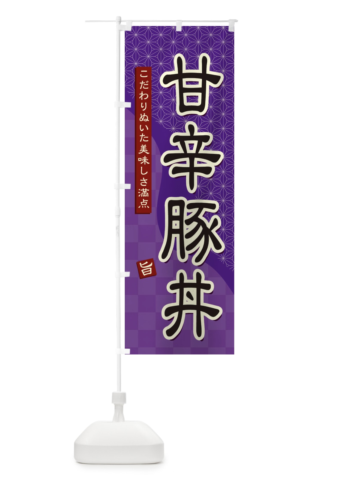 のぼり 甘辛豚丼 のぼり旗 396R(デザイン【A】)
