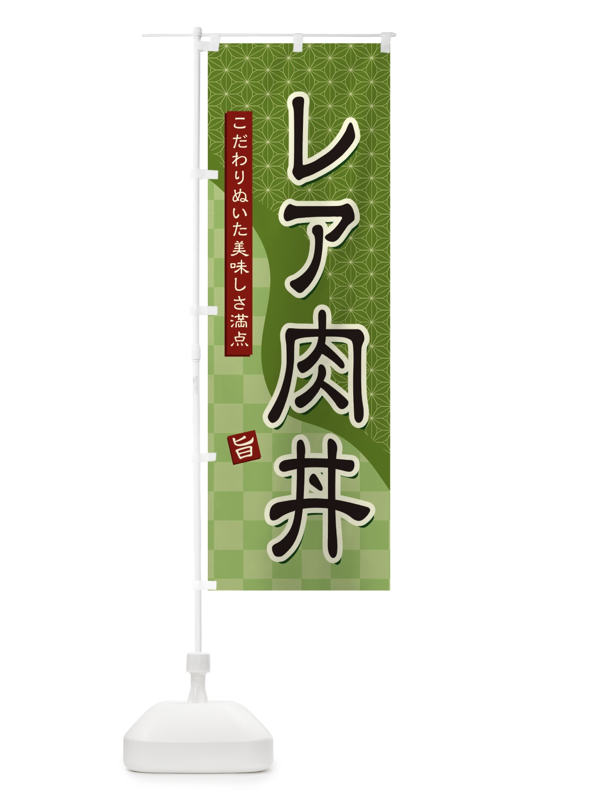 のぼり レア肉丼 のぼり旗 396S(デザイン【B】)