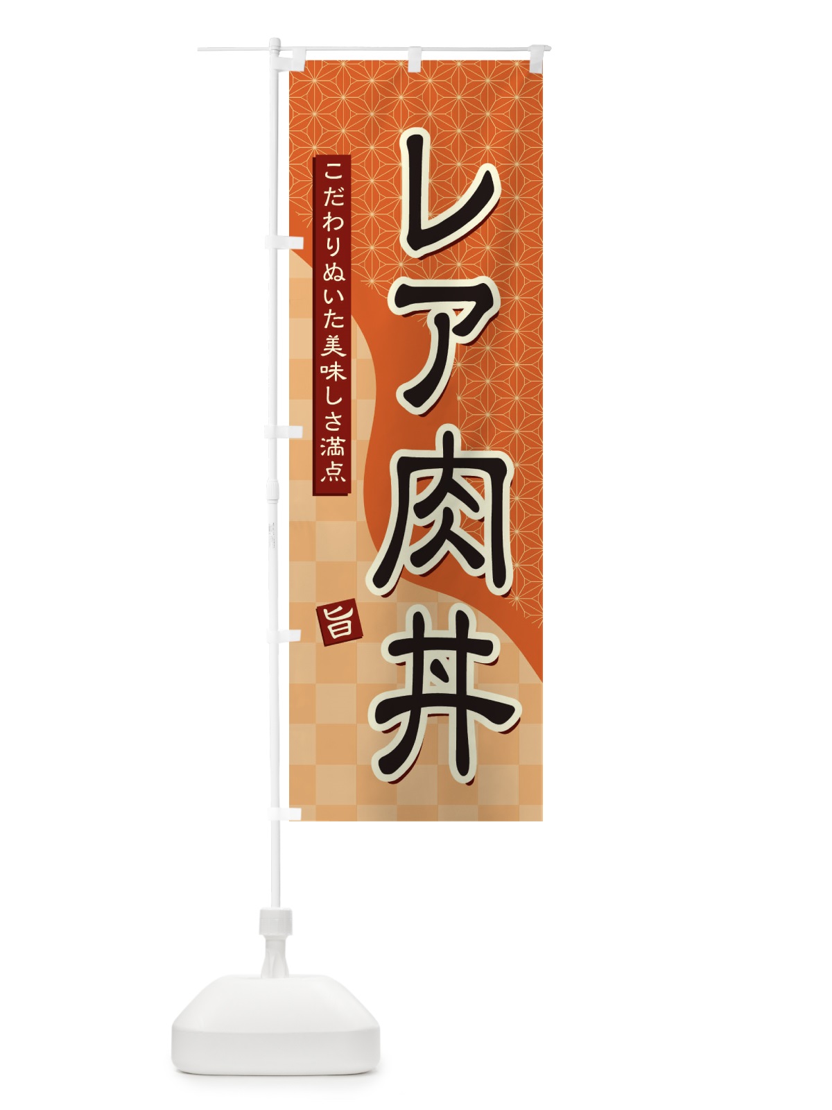 のぼり レア肉丼 のぼり旗 396S(デザイン【C】)