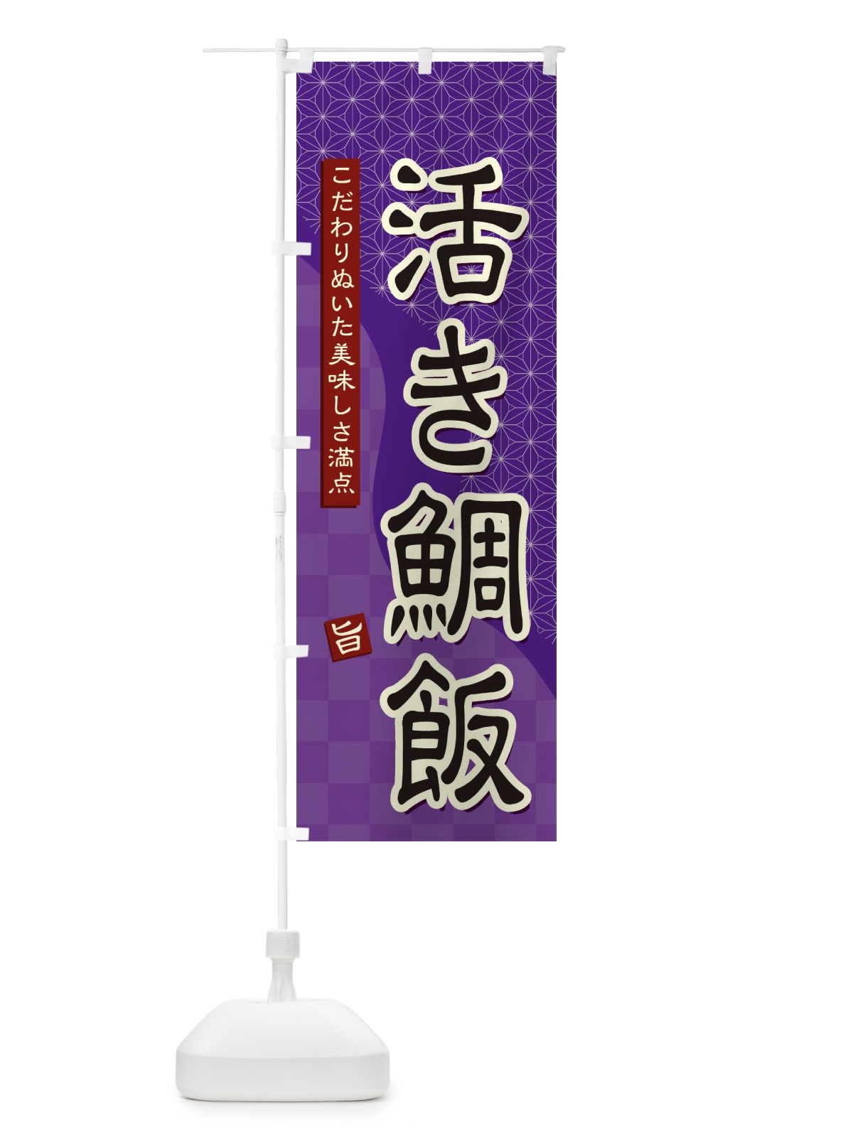 のぼり 活き鯛飯 のぼり旗 396U(デザイン【A】)