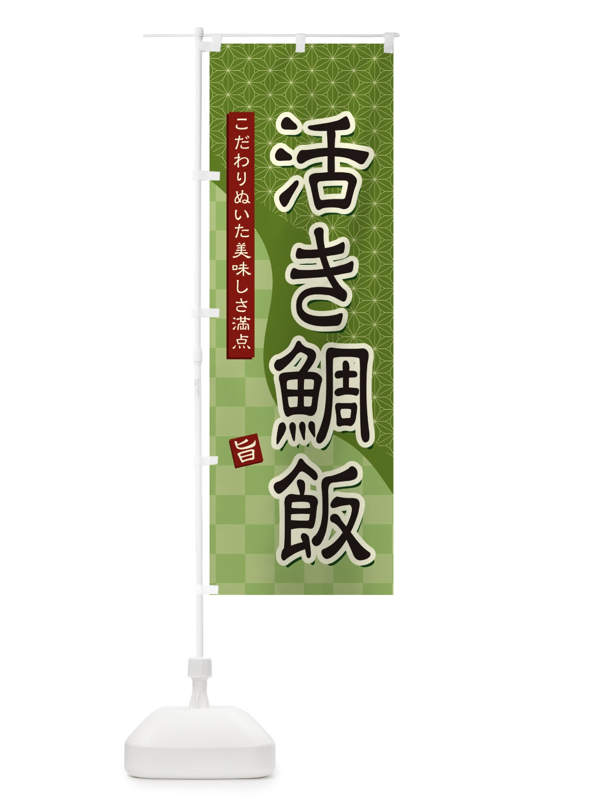 のぼり 活き鯛飯 のぼり旗 396U(デザイン【B】)