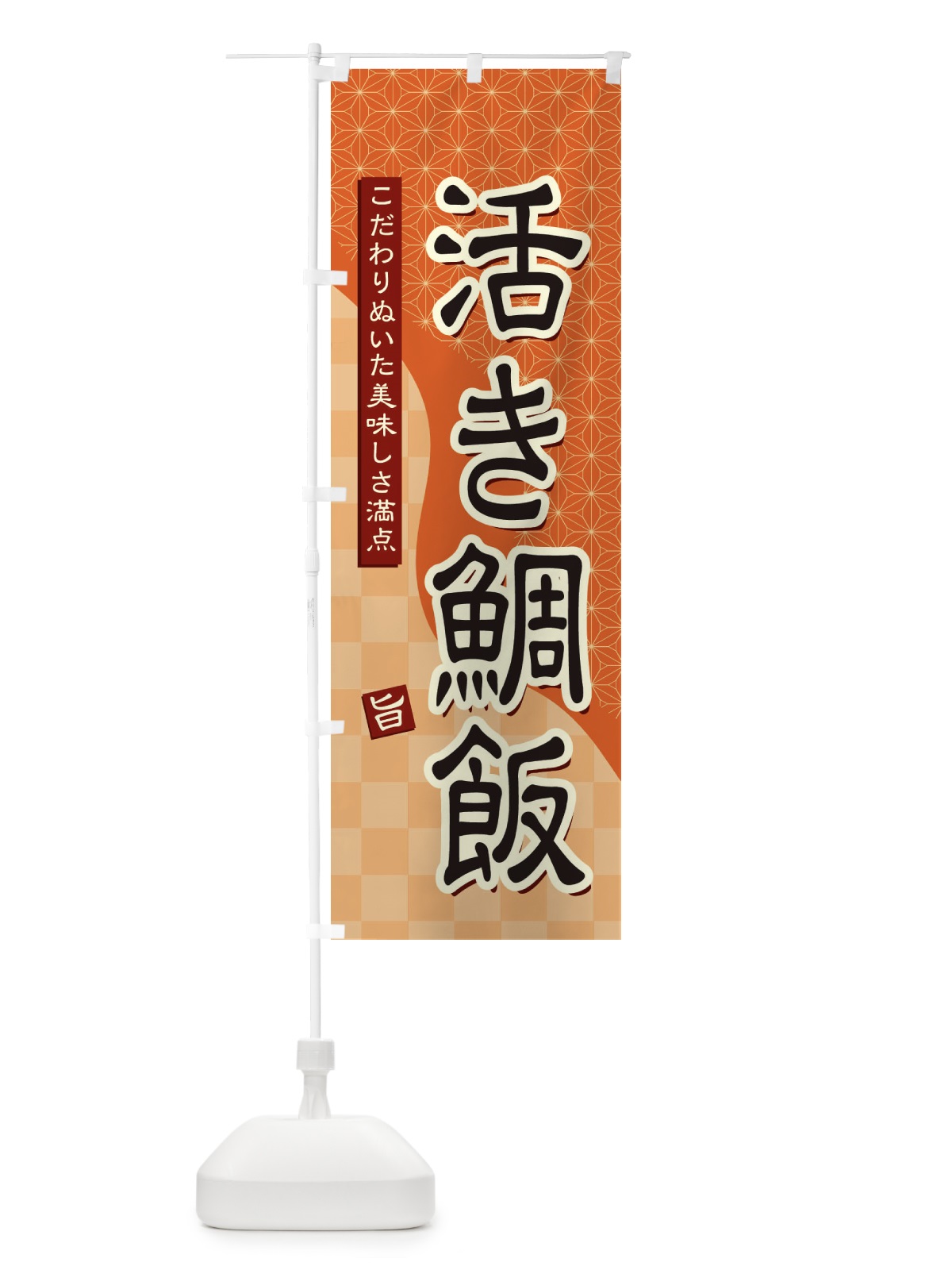 のぼり 活き鯛飯 のぼり旗 396U(デザイン【C】)