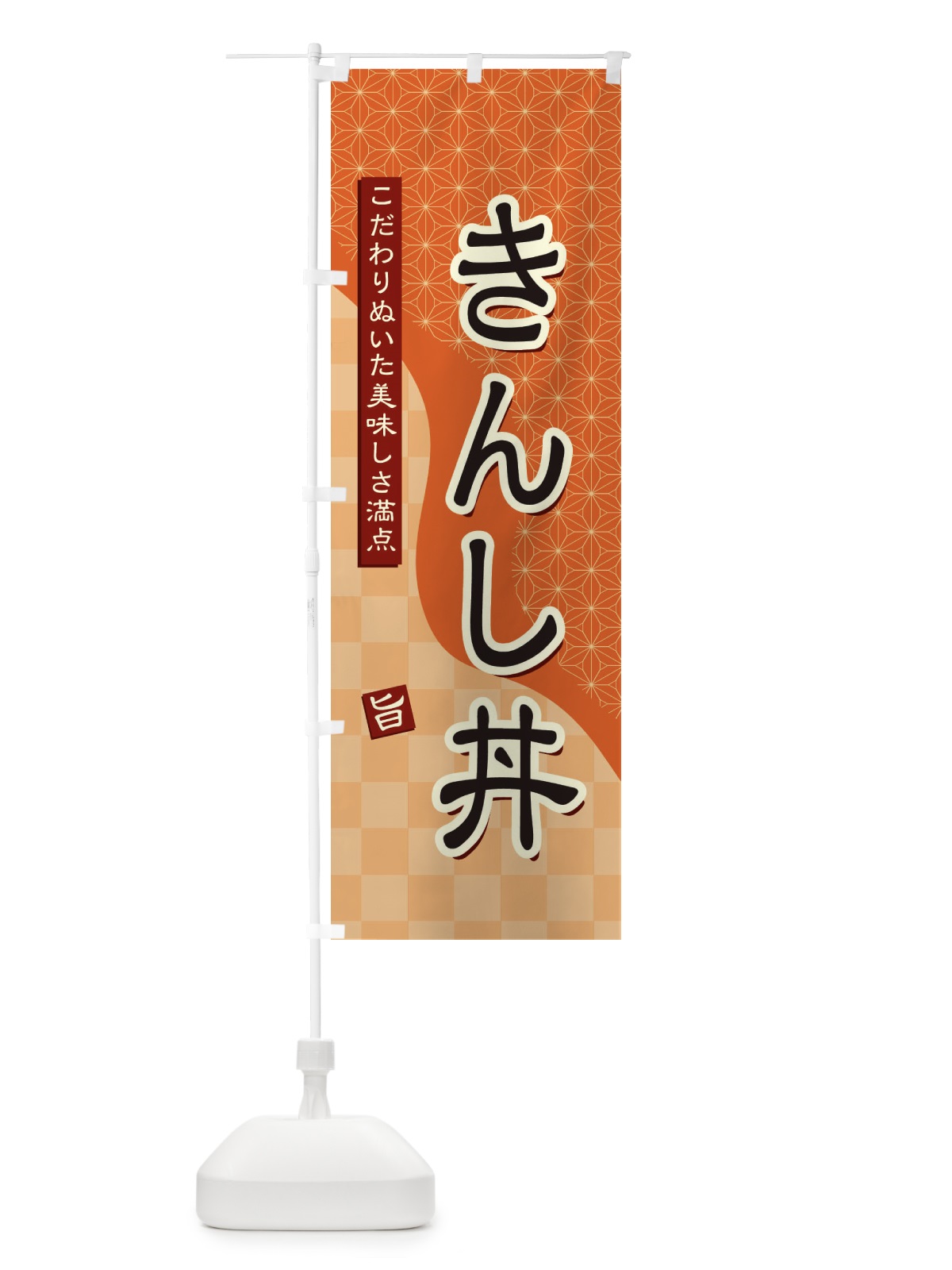 のぼり きんし丼 のぼり旗 396W(デザイン【C】)