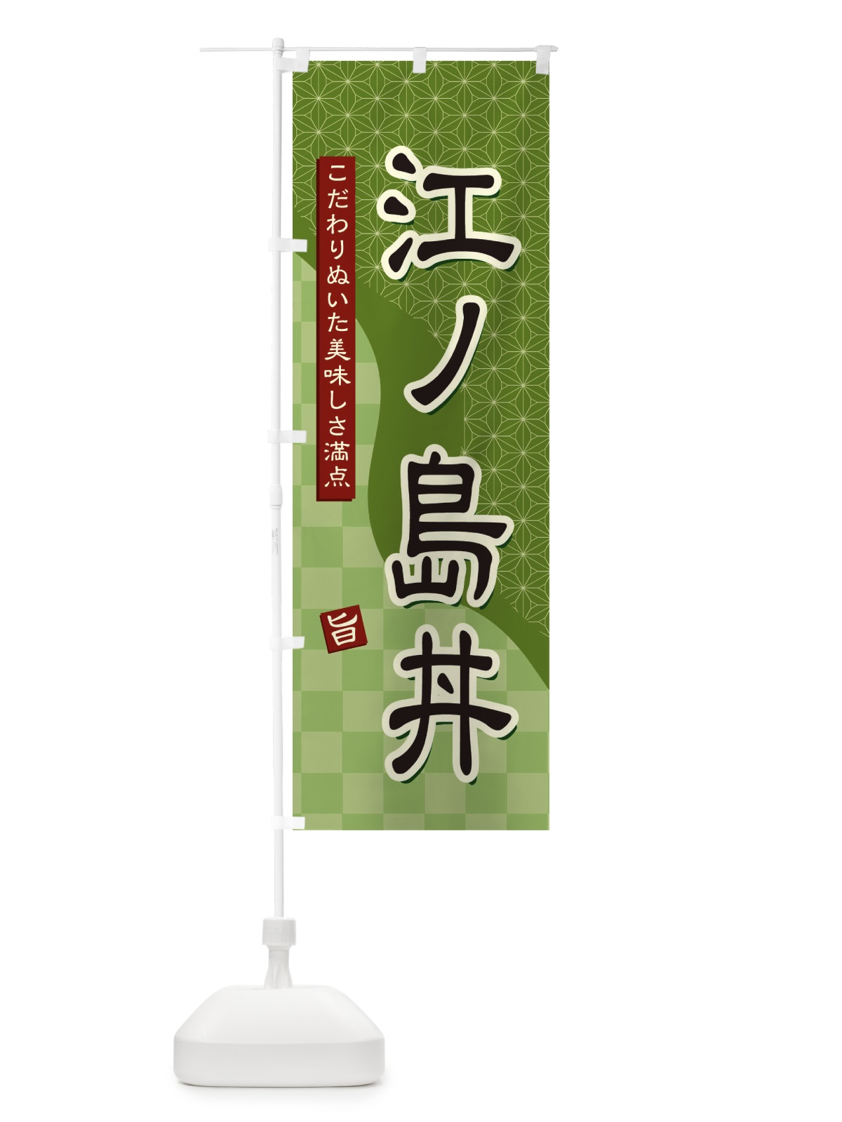 のぼり 江ノ島丼 のぼり旗 396X(デザイン【B】)