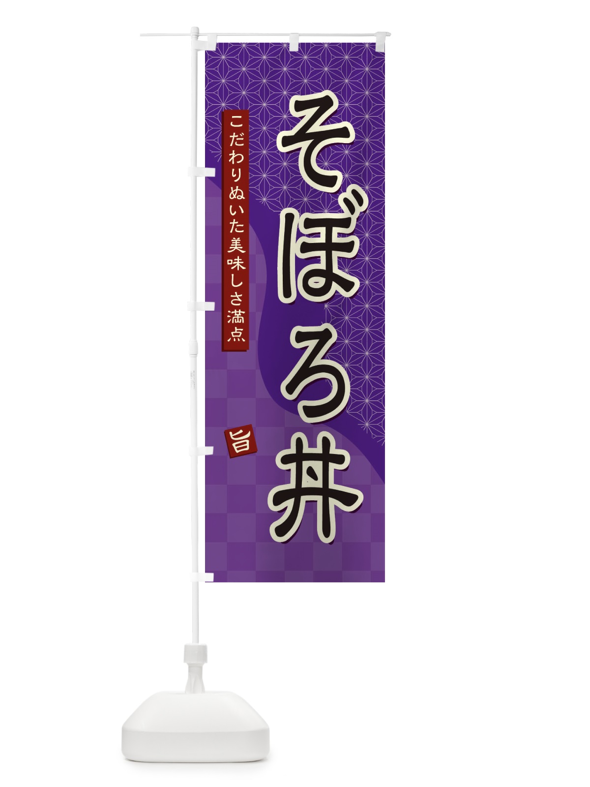 のぼり そぼろ丼 のぼり旗 396Y(デザイン【A】)