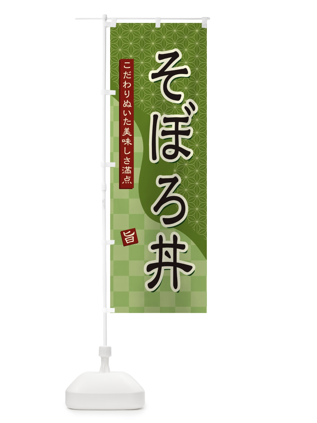 のぼり そぼろ丼 のぼり旗 396Y(デザイン【B】)
