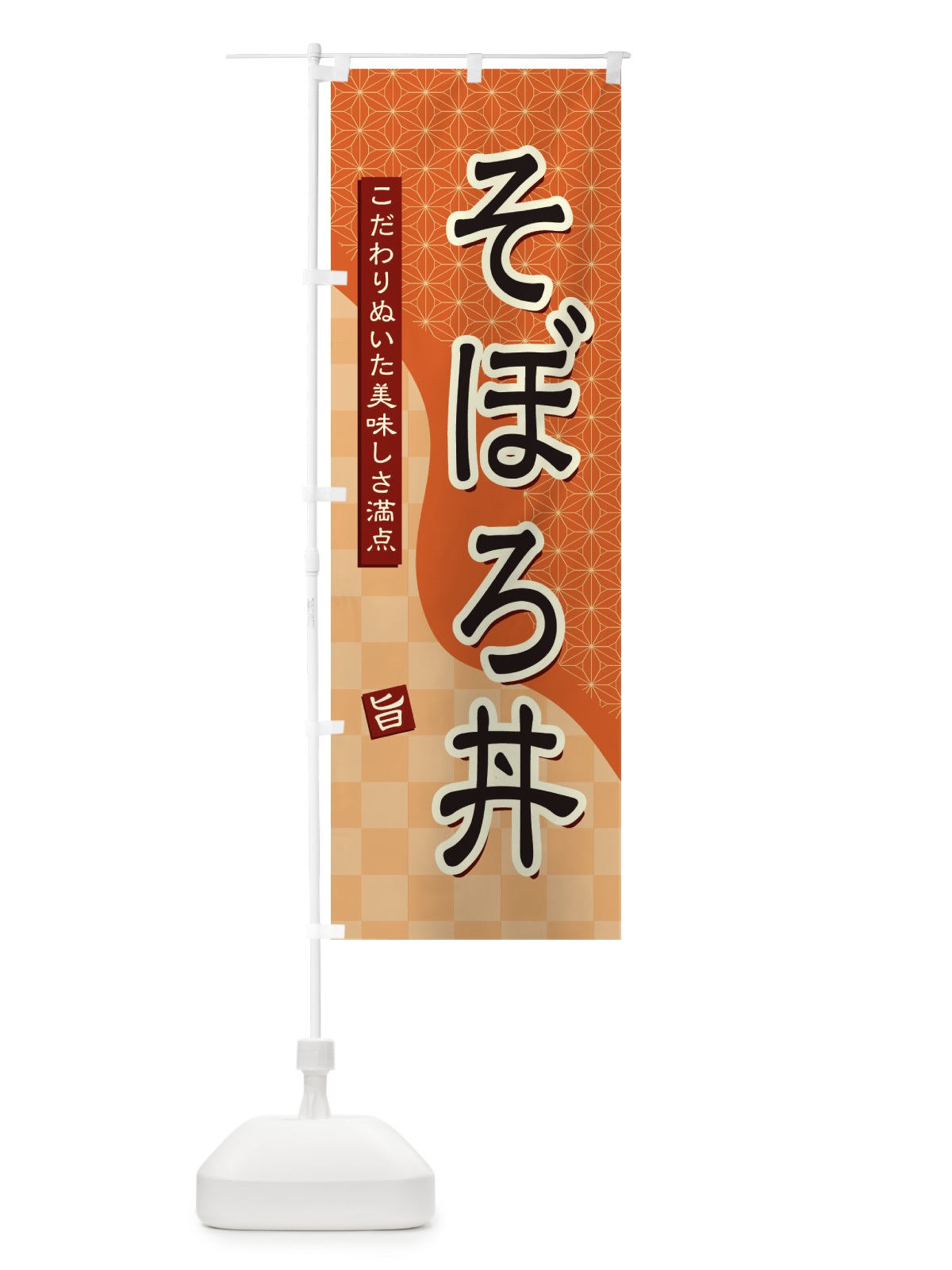 のぼり そぼろ丼 のぼり旗 396Y(デザイン【C】)